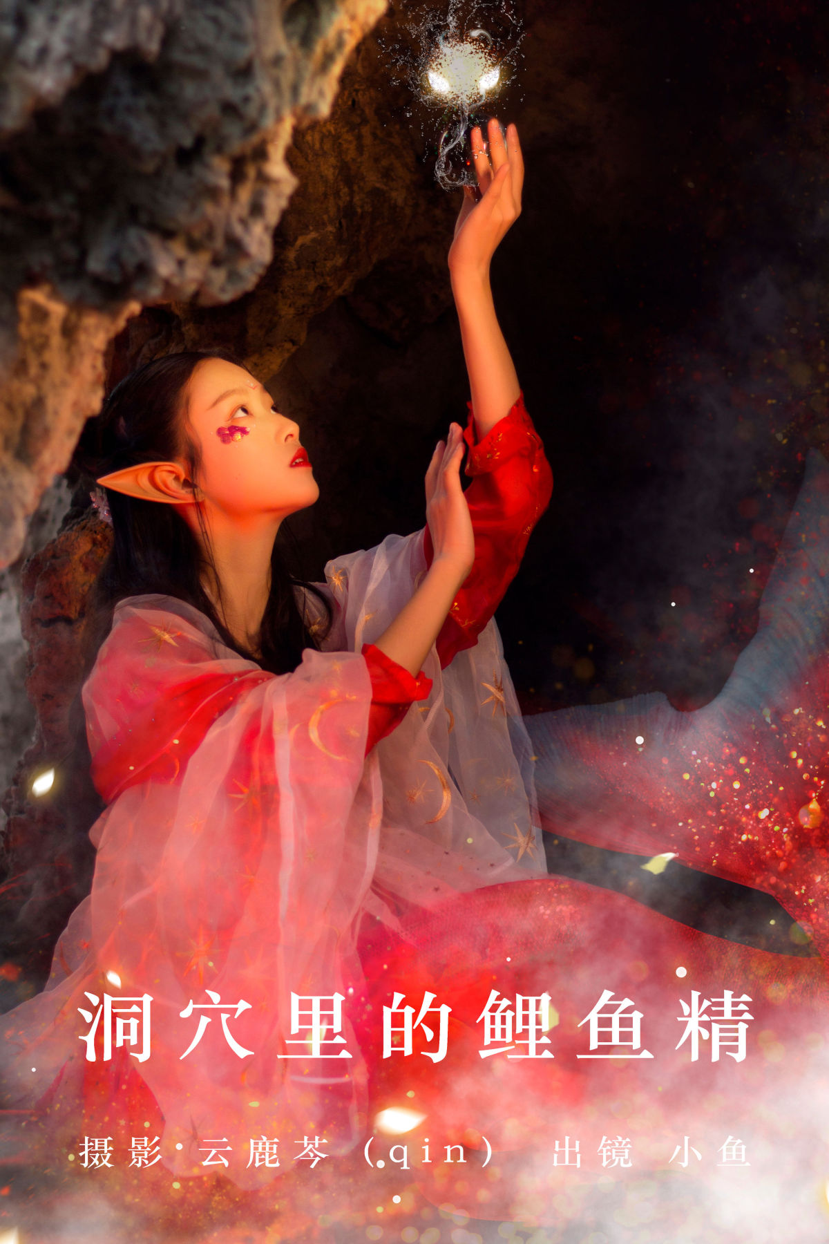 云鹿芩（qin）_小鱼《洞穴里的鲤鱼精》美图作品图片1