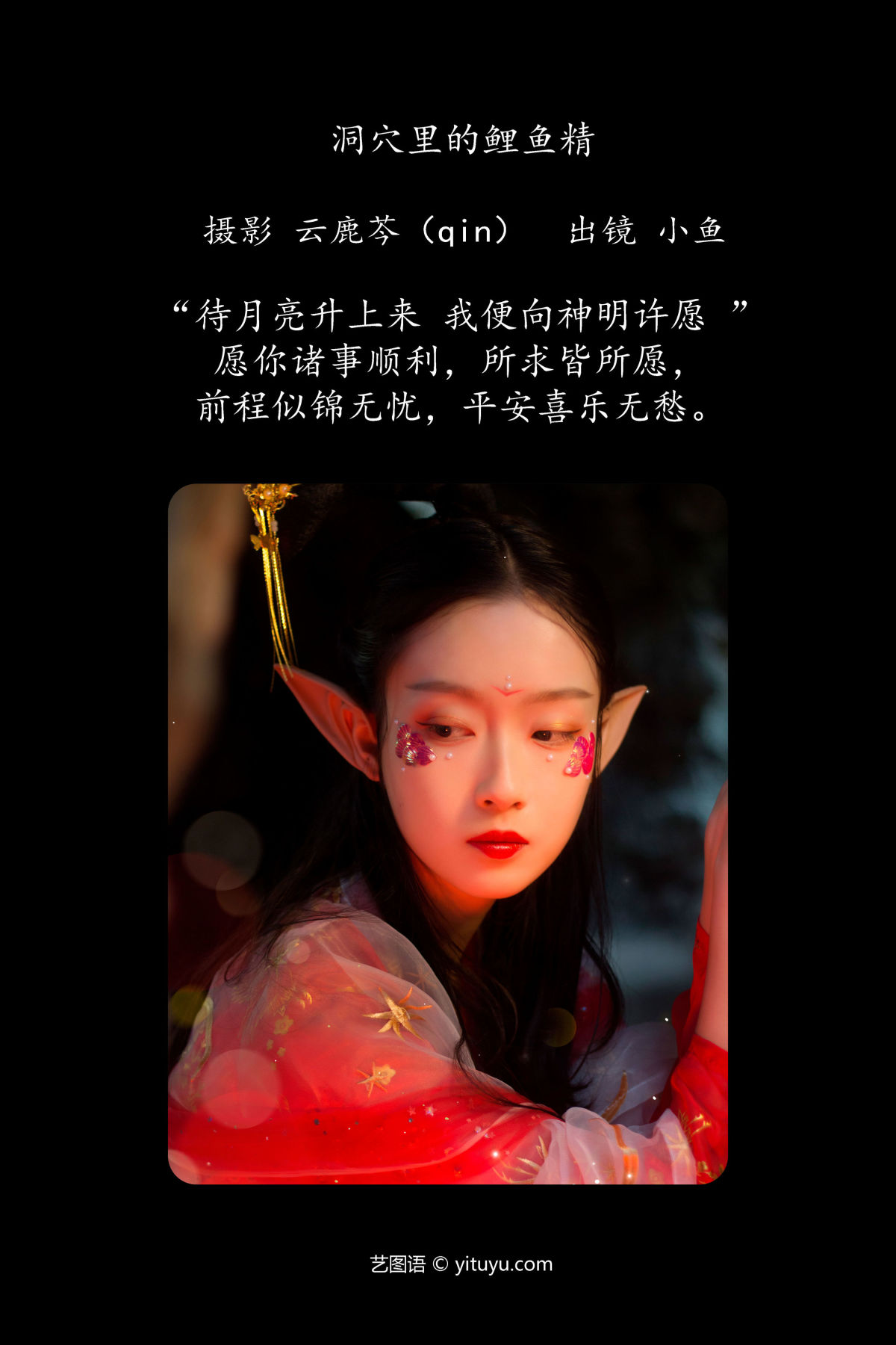 云鹿芩（qin）_小鱼《洞穴里的鲤鱼精》美图作品图片2