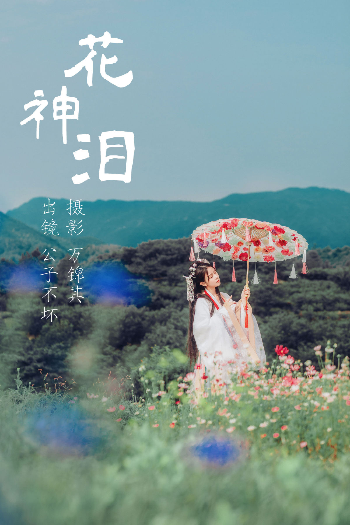 万锦其_公子不坏《花神泪》美图作品图片1