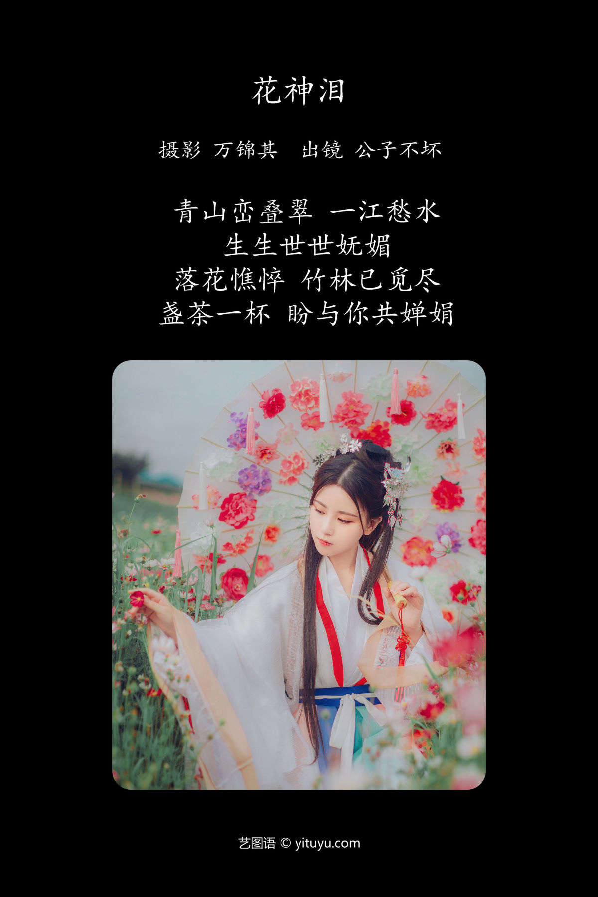 万锦其_公子不坏《花神泪》美图作品图片2