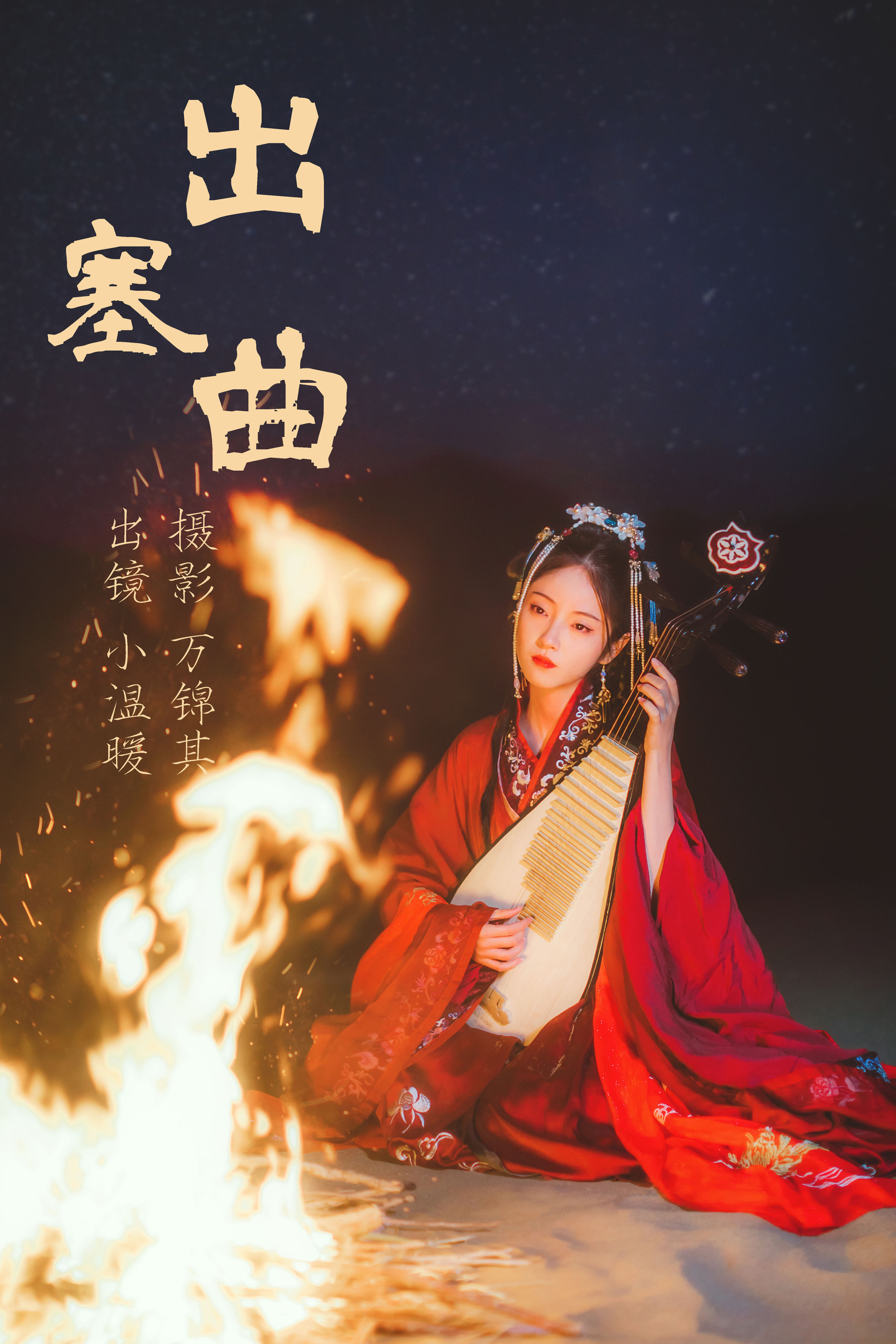 万锦其_小温暖想要个大太阳 《出塞曲》美图作品图片1