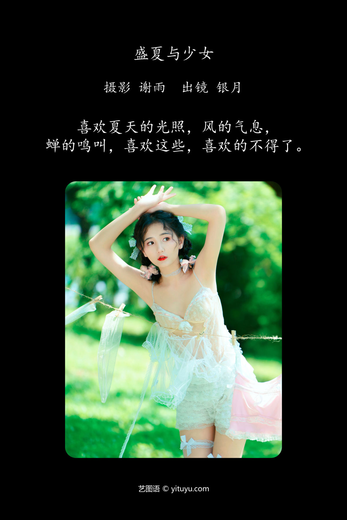 谢雨（摄影）_我吃一头牛《盛夏与少女》美图作品图片2