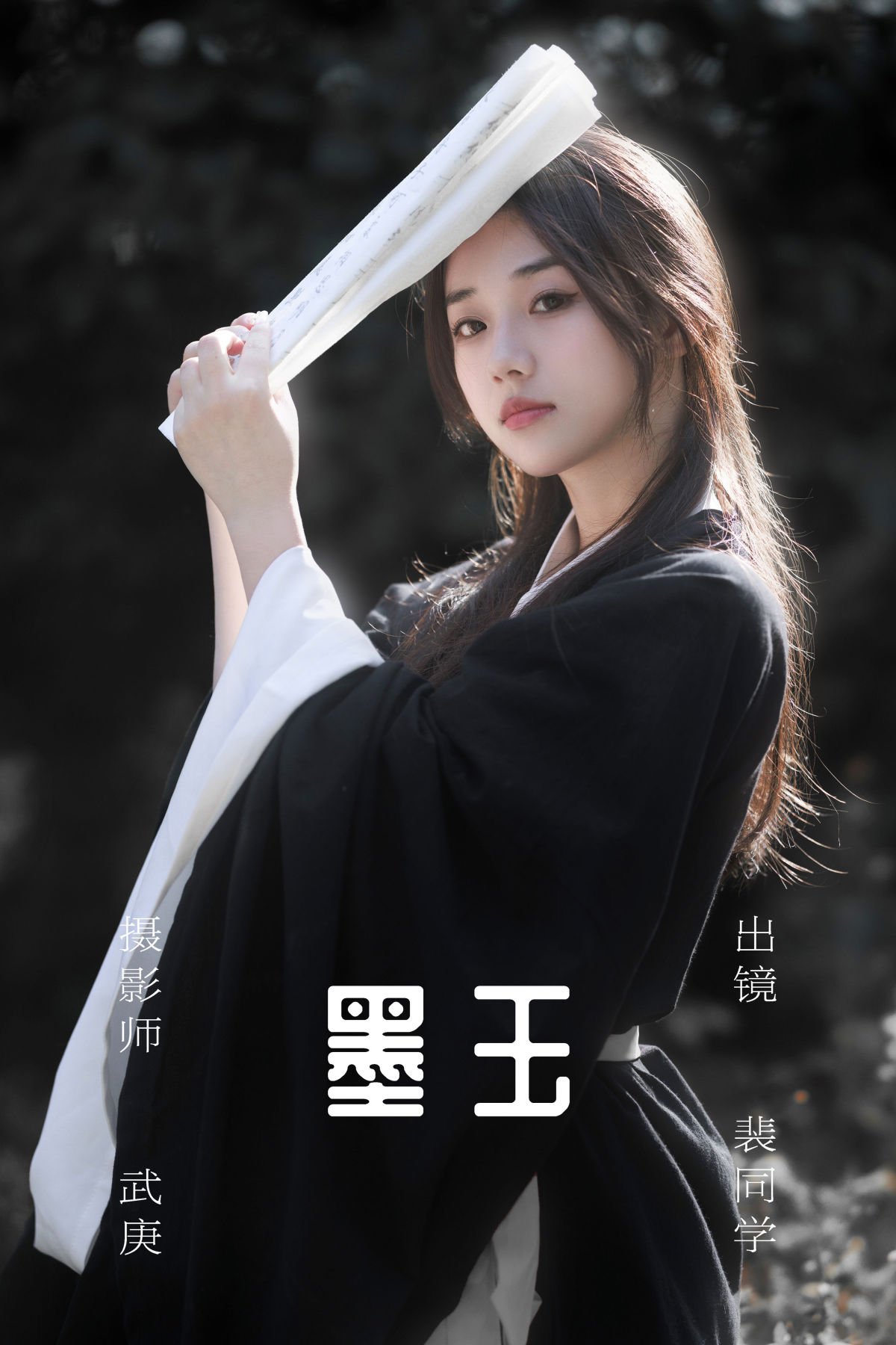 武庚_裴同学《墨玉》美图作品图片1