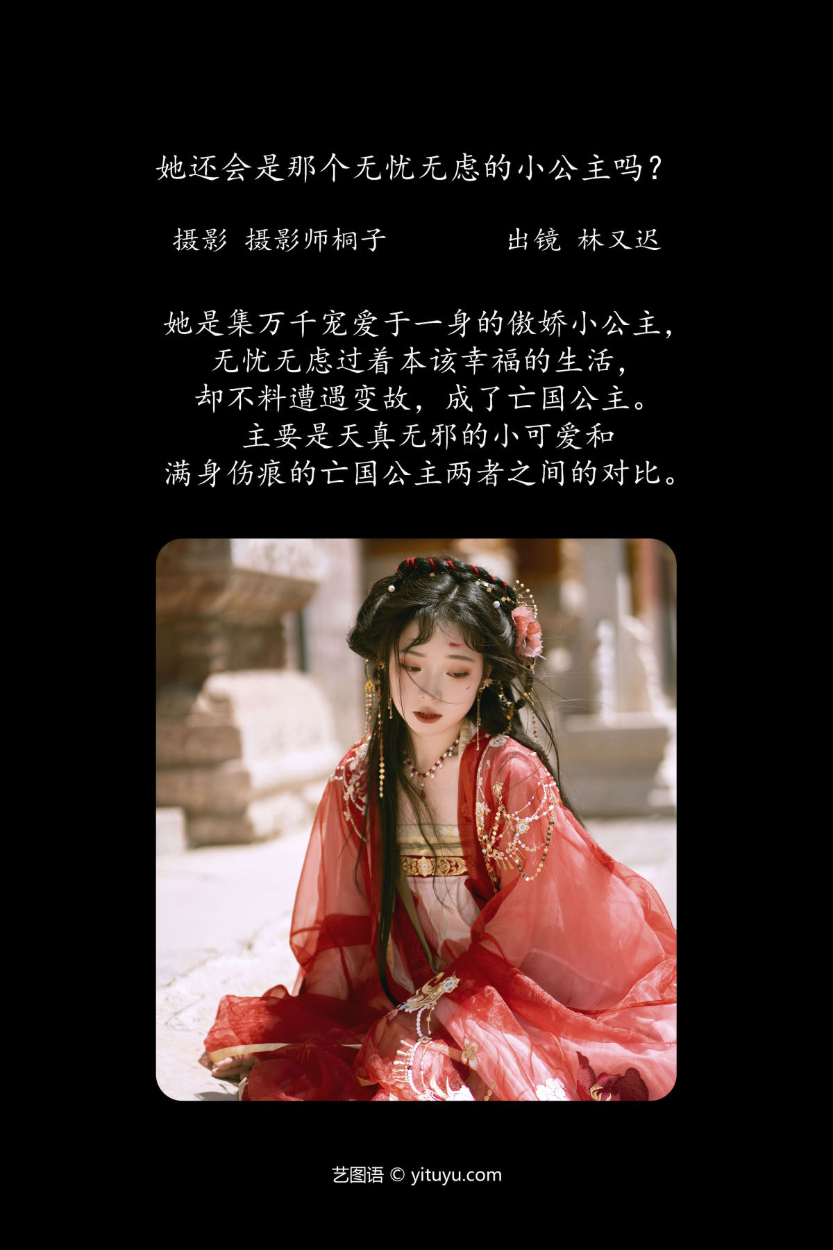 摄影师桐子_林又迟《她还会是那个无忧无虑的小公主吗？》美图作品图片2