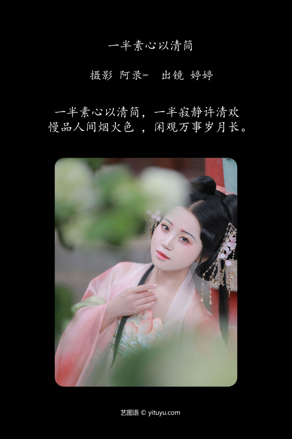 阿录-_婷婷《 一半素心以清简》美图作品图片2