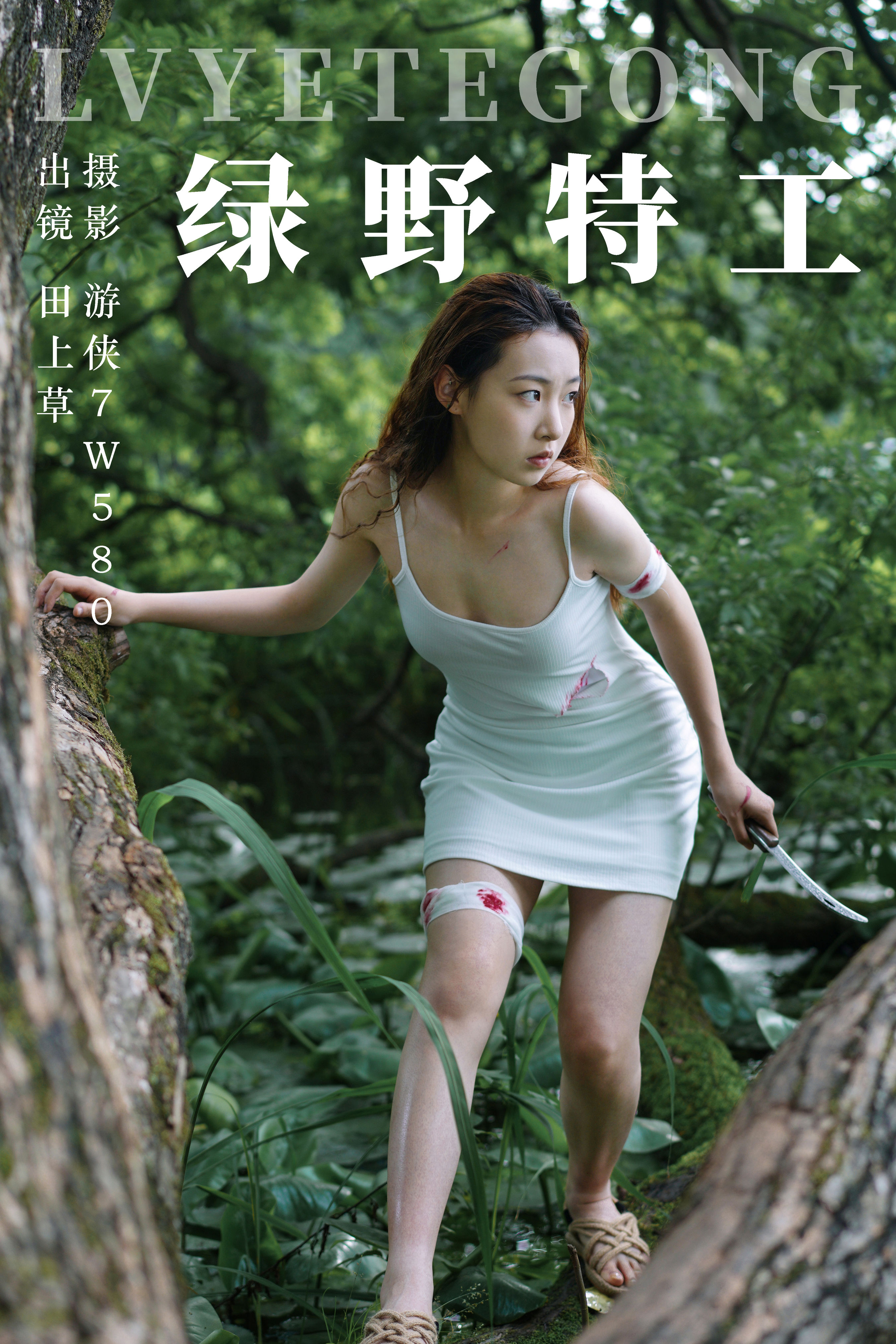 游侠7W580_田上草《绿野特工》美图作品图片1