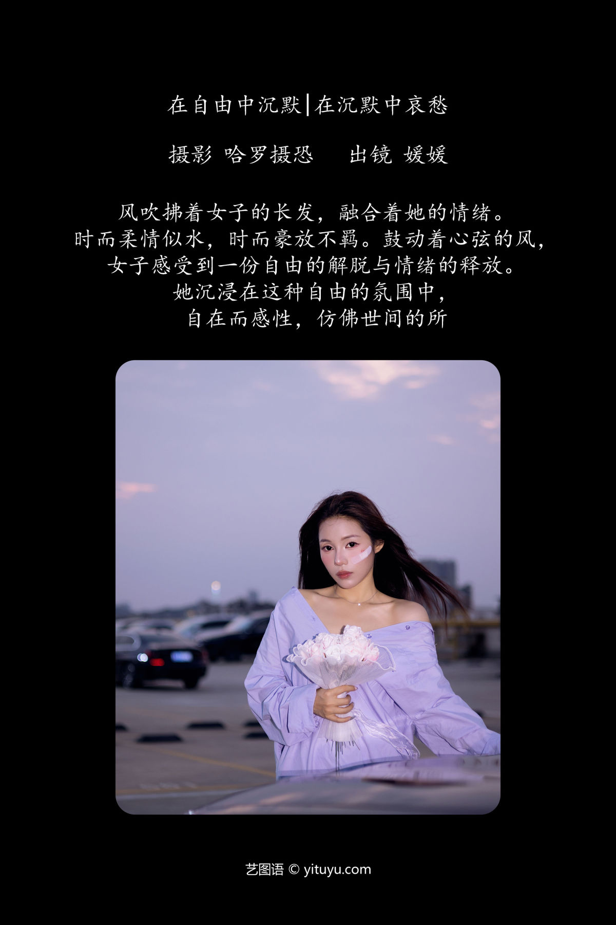 哈罗摄恐_媛媛《在自由中沉默，在沉默中哀愁》美图作品图片2