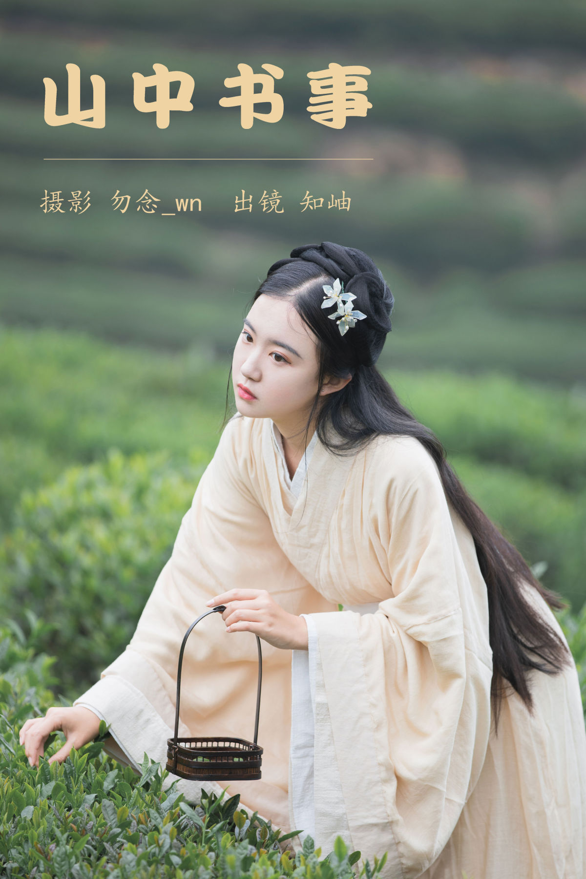 勿念_wn_知岫《山中书事》美图作品图片1