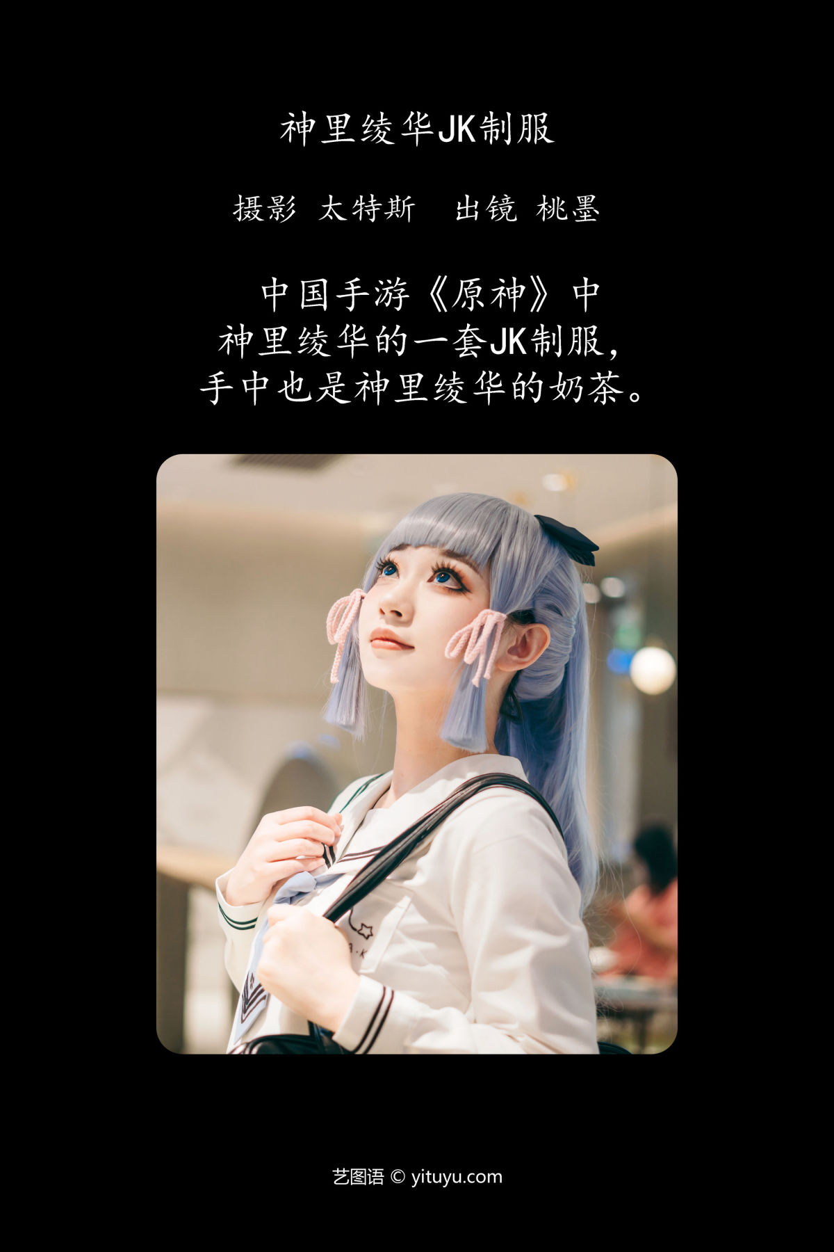 太特斯_桃墨公子x《神里绫华JK制服》美图作品图片2