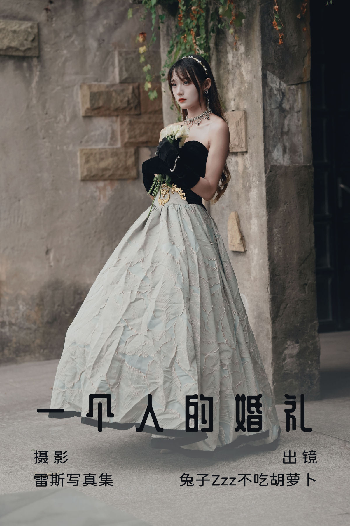 雷斯写真集_兔子Zzz不吃胡萝卜《一个人的婚礼》美图作品图片1