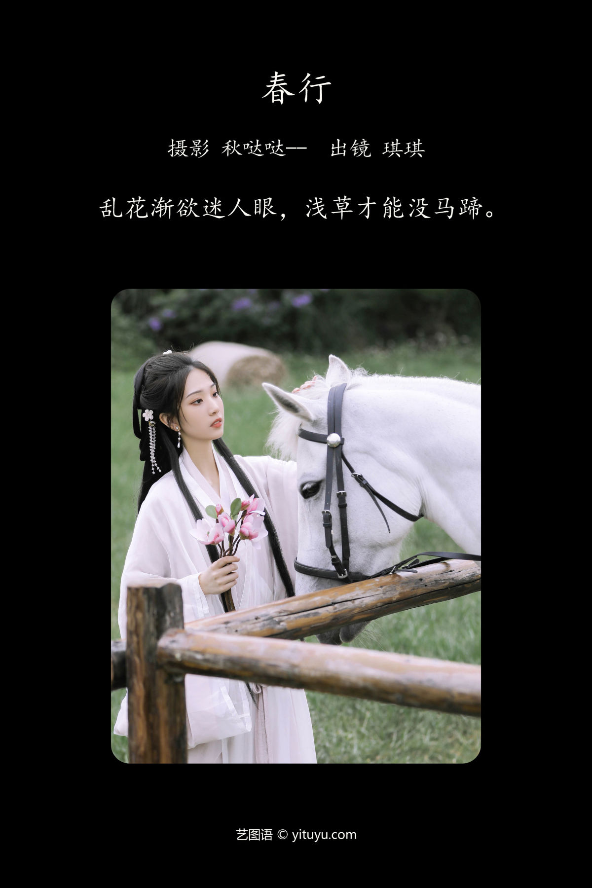 秋哒哒--_芝芝琪《春行》美图作品图片2