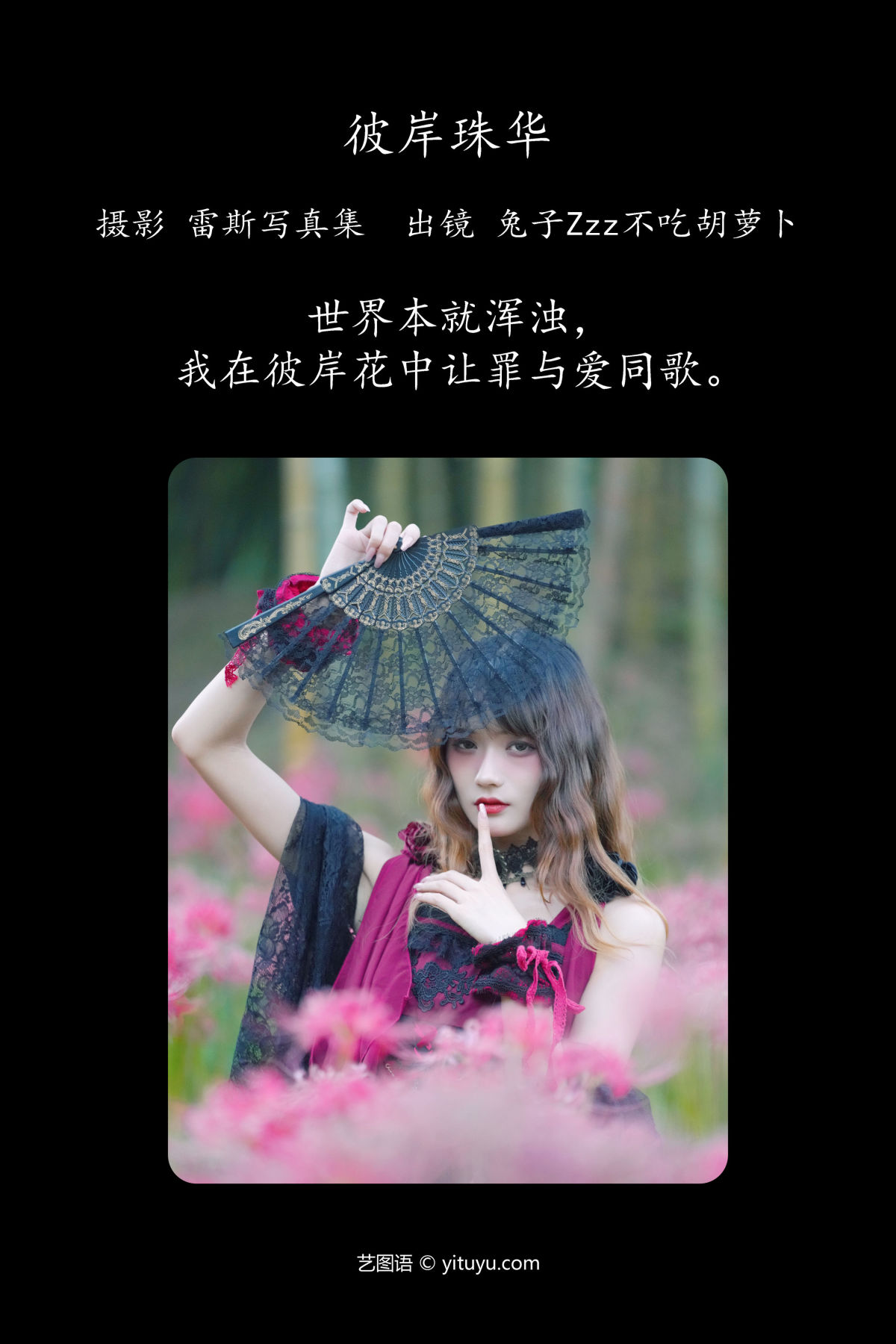 雷斯写真集_兔子Zzz不吃胡萝卜《彼岸珠华》美图作品图片2