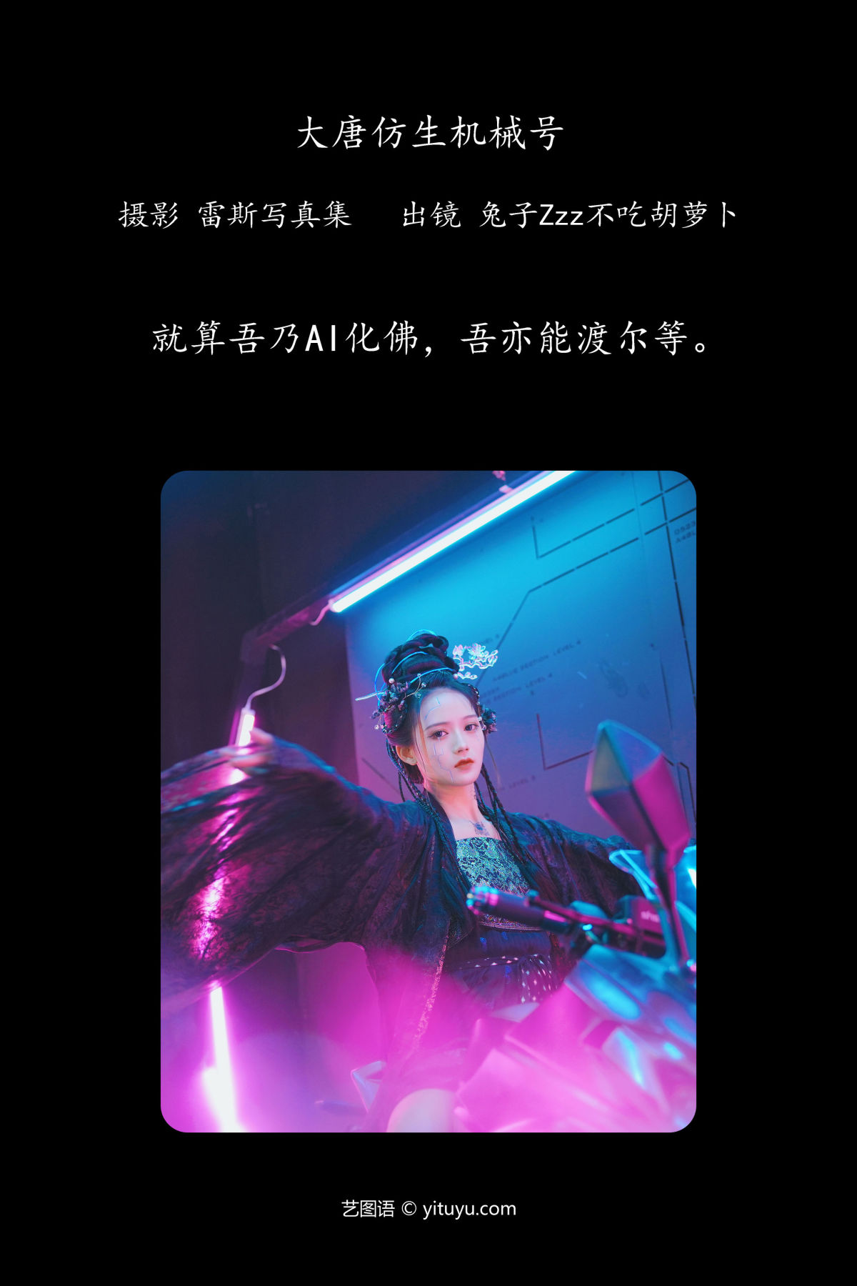 雷斯写真集_兔子Zzz不吃胡萝卜《大唐仿生机械号》美图作品图片2