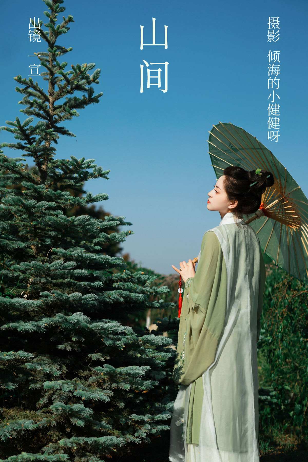 倾海的小健健呀_壹萱-《山间》美图作品图片1