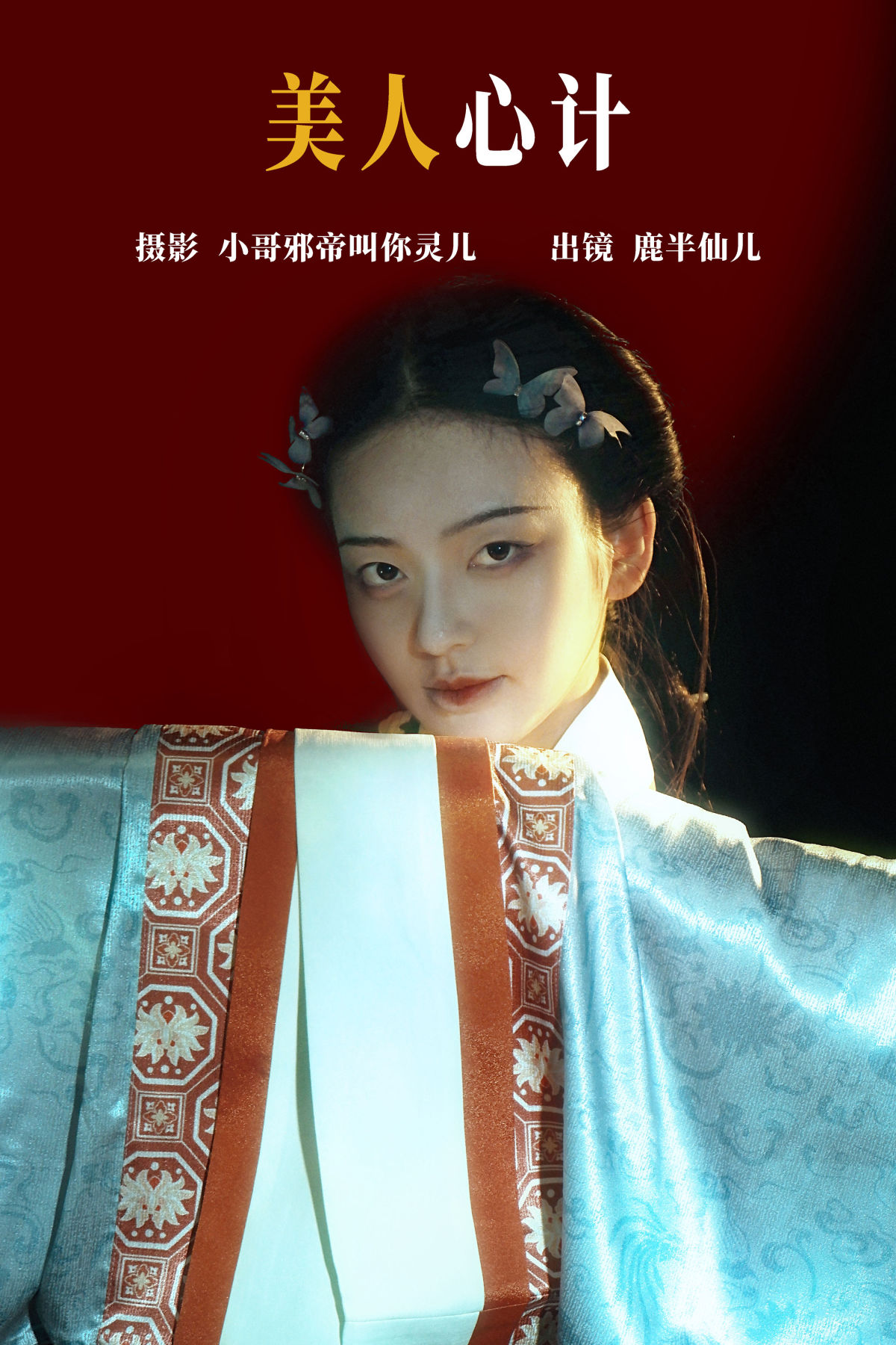 小哥邪帝叫你灵儿_鹿半仙儿_《美人心计》美图作品图片1