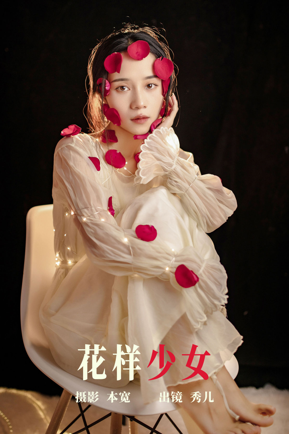 本宽_秀儿《花样少女》美图作品图片1