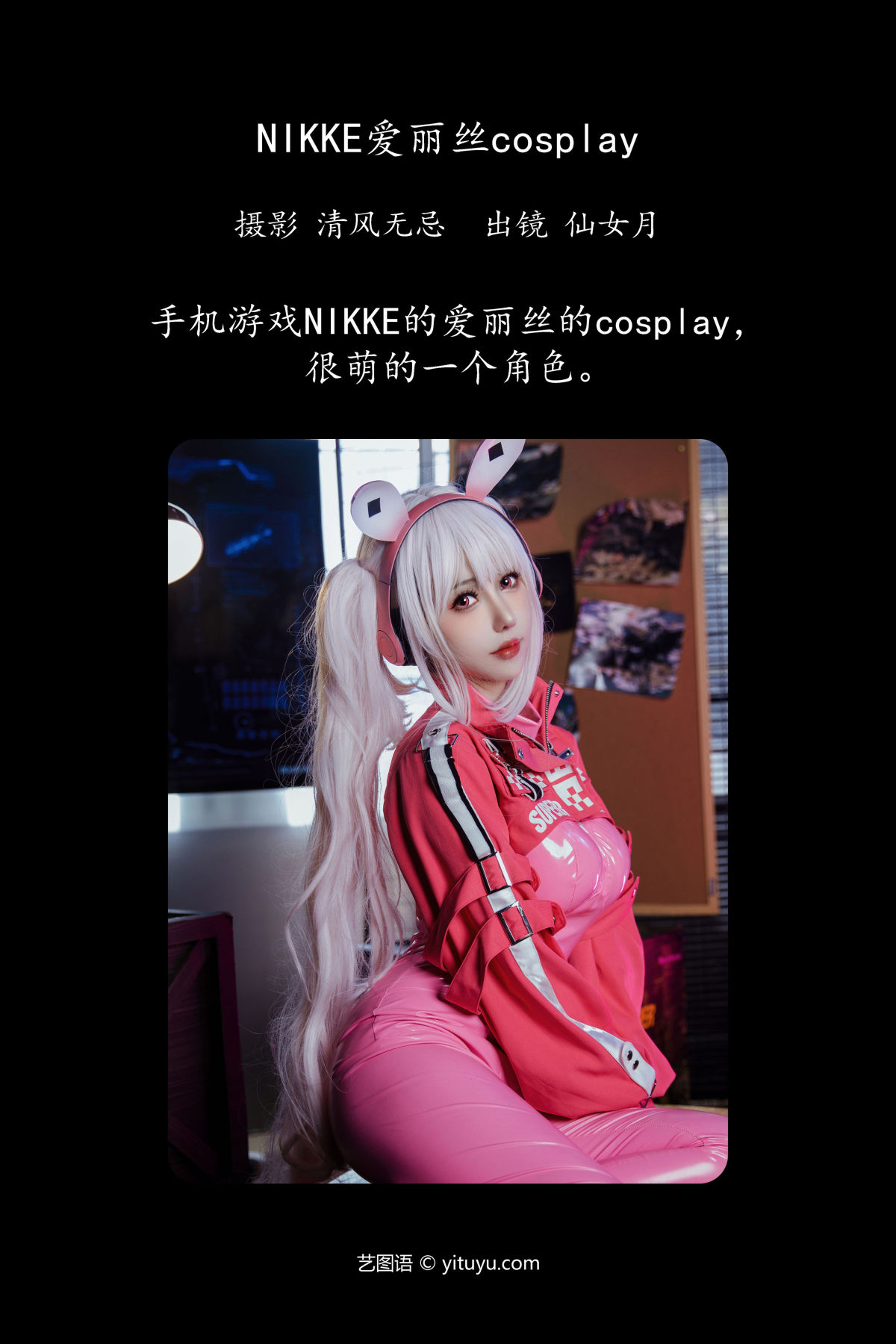 清风无忌_仙女月《NIKKE爱丽丝cosplay》美图作品图片2