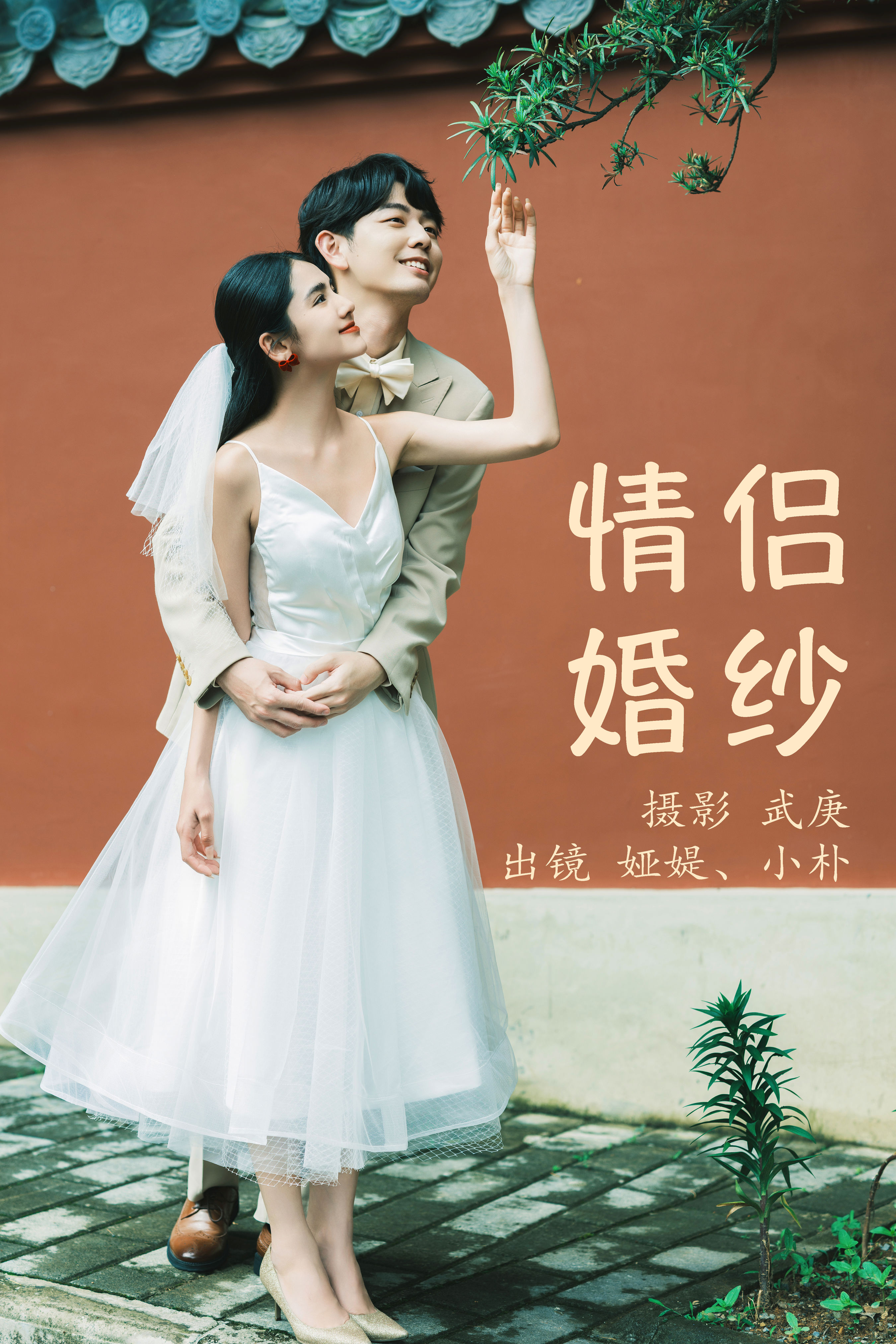 武庚_小朴_娅媞《情侣婚纱》美图作品图片1