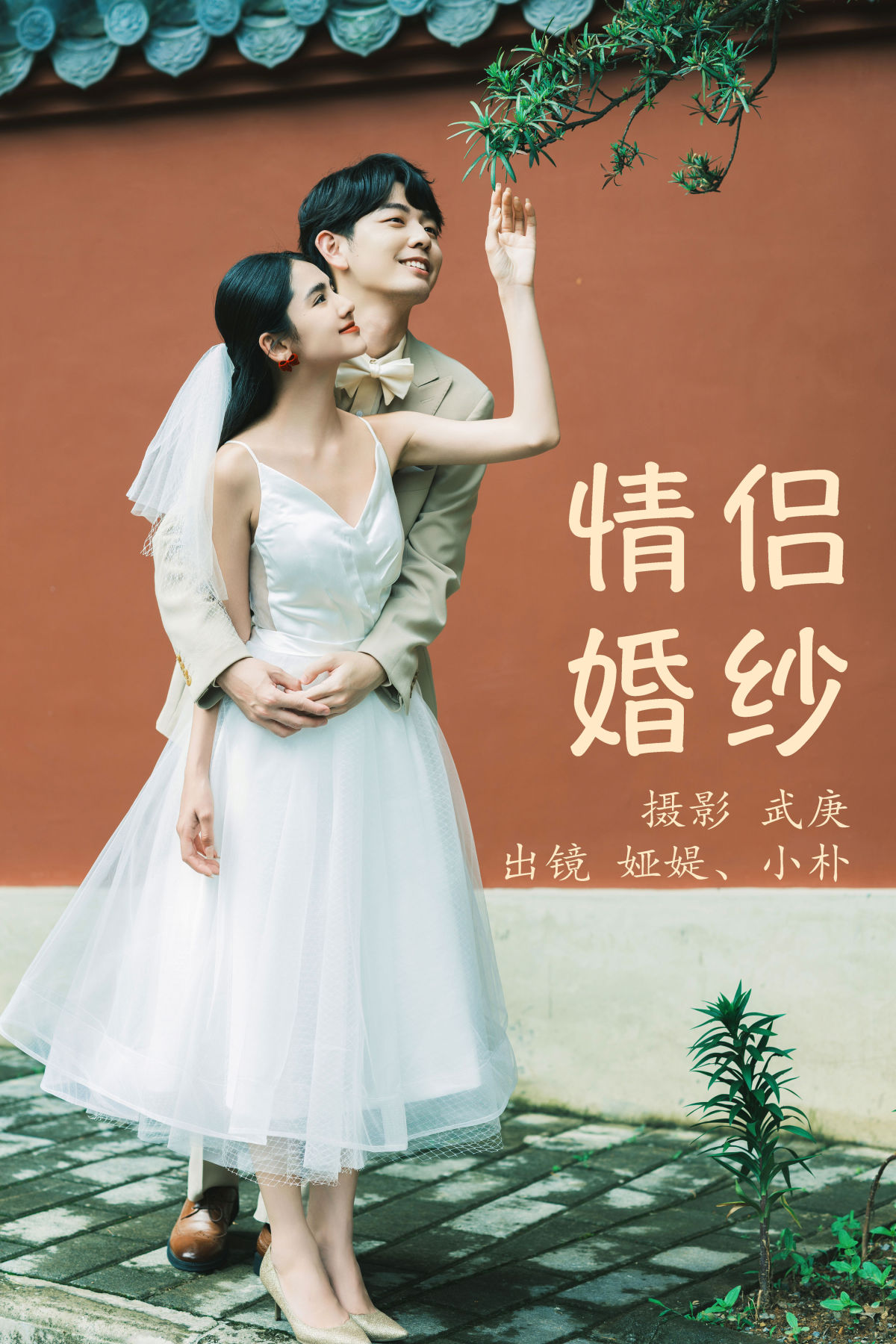 武庚_小朴_娅媞《情侣婚纱》美图作品图片1