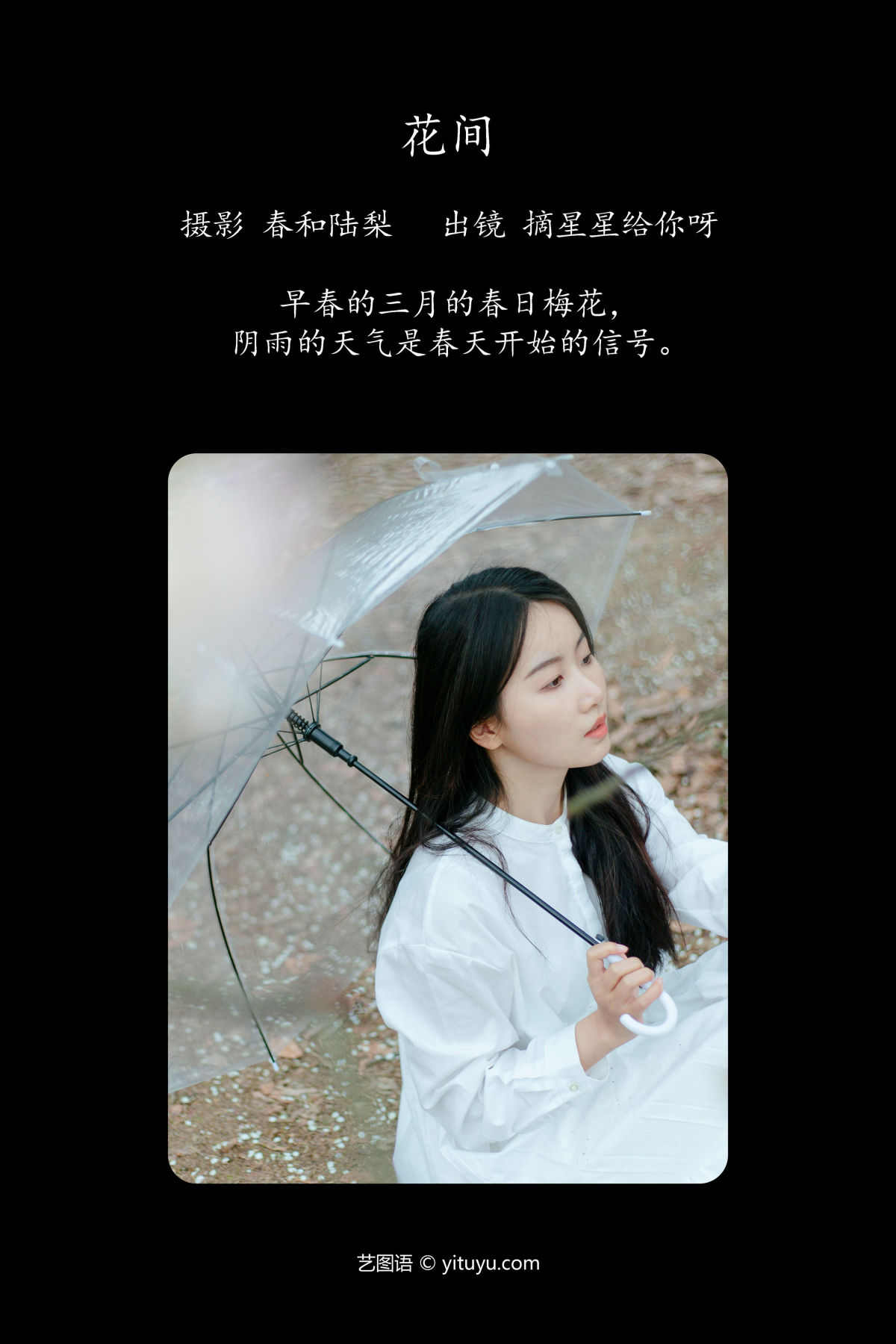 春和陆梨_摘星星给你呀《花间》美图作品图片2