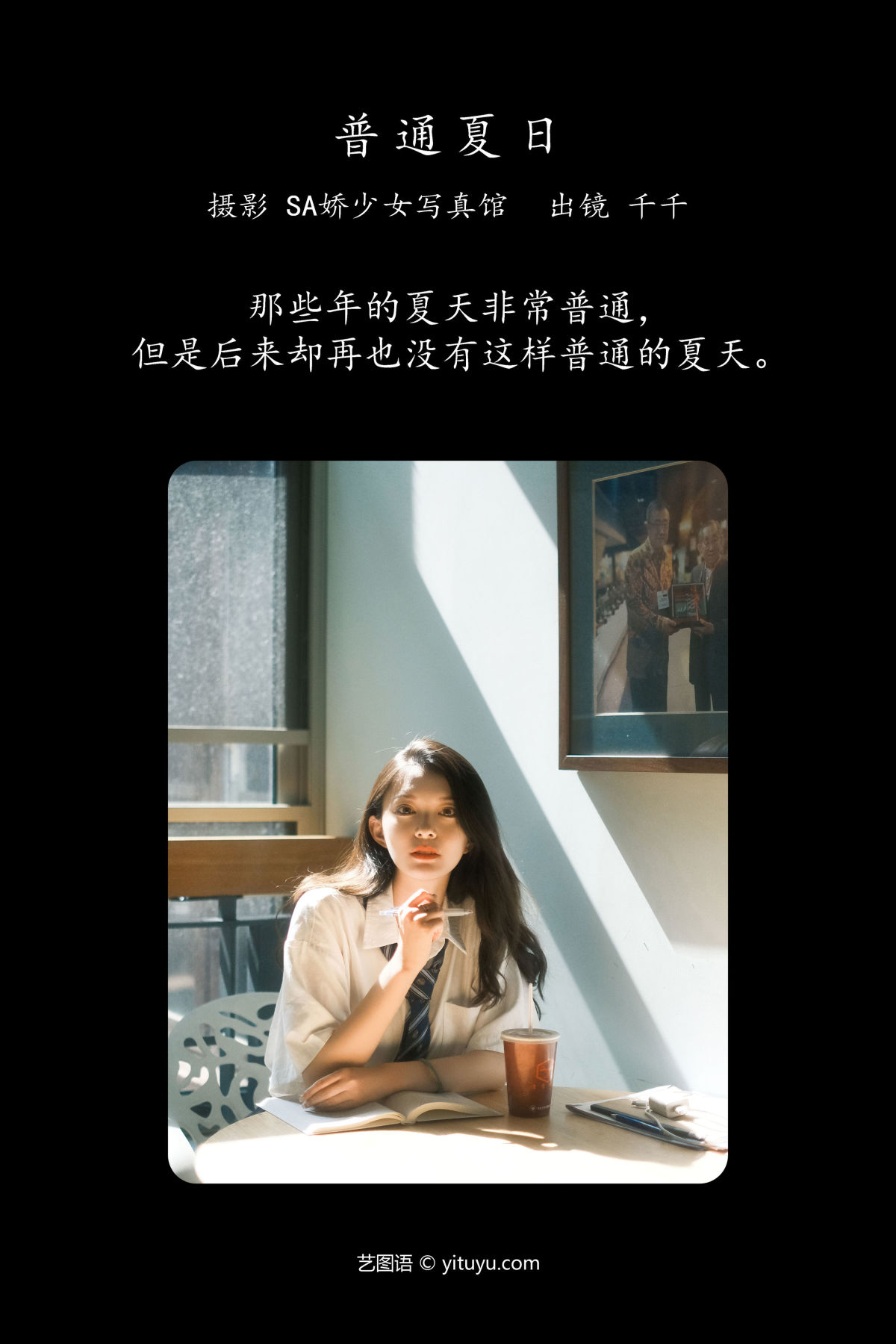 Sa娇少女写真馆_千千《普通夏日》美图作品图片2