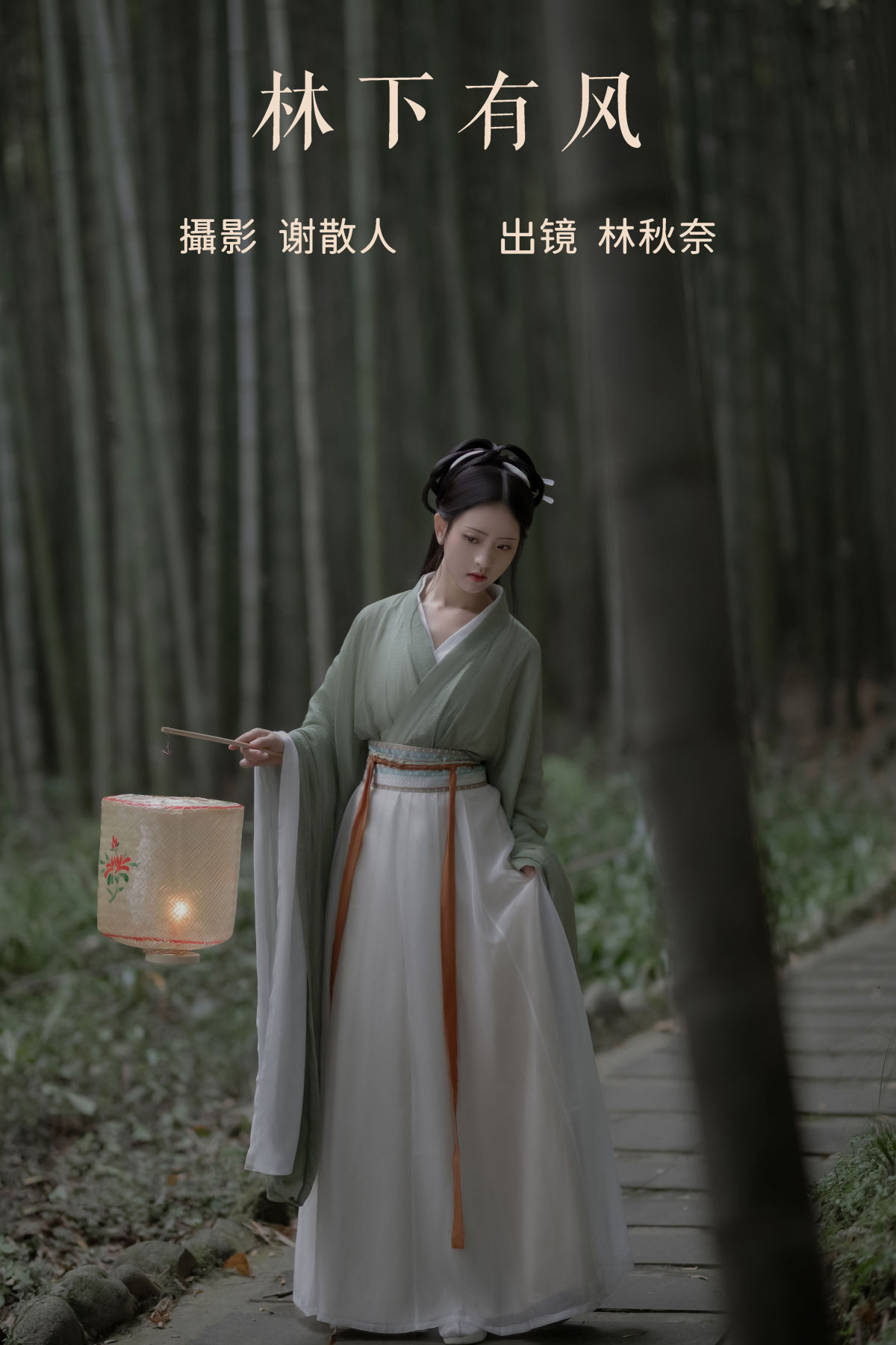 谢散人_林秋奈《林下有风》美图作品图片1