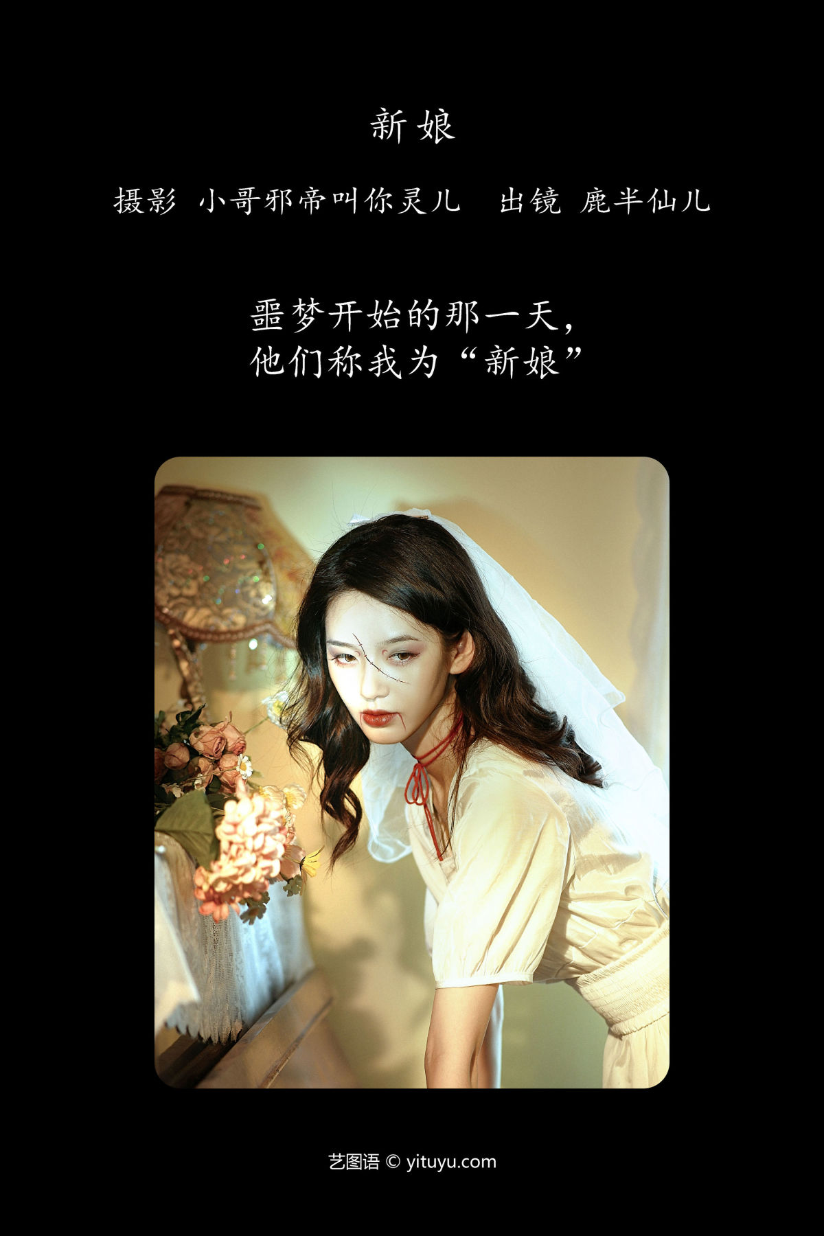 小哥邪帝叫你灵儿_鹿半仙儿_《新娘》美图作品图片2