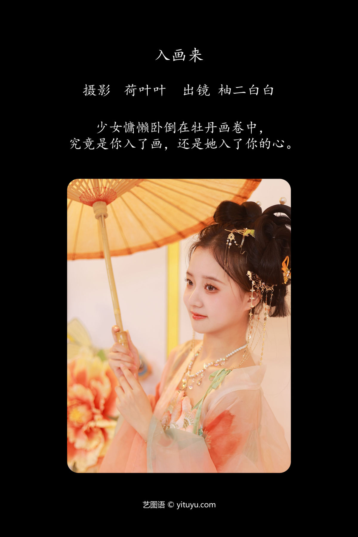 荷叶叶_柚二白白《入画来》美图作品图片2