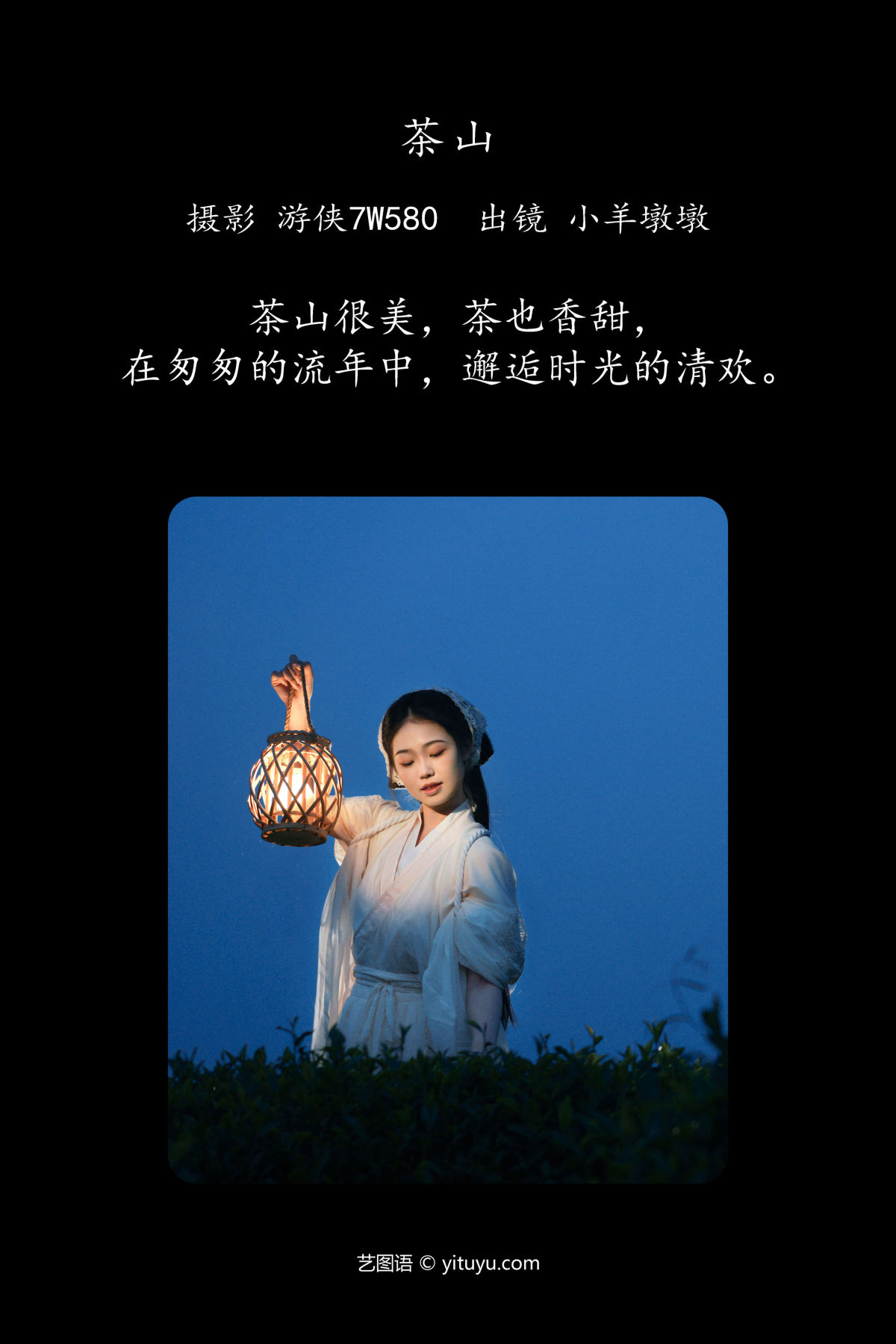 游侠7W580_小羊墩墩《茶山》美图作品图片2