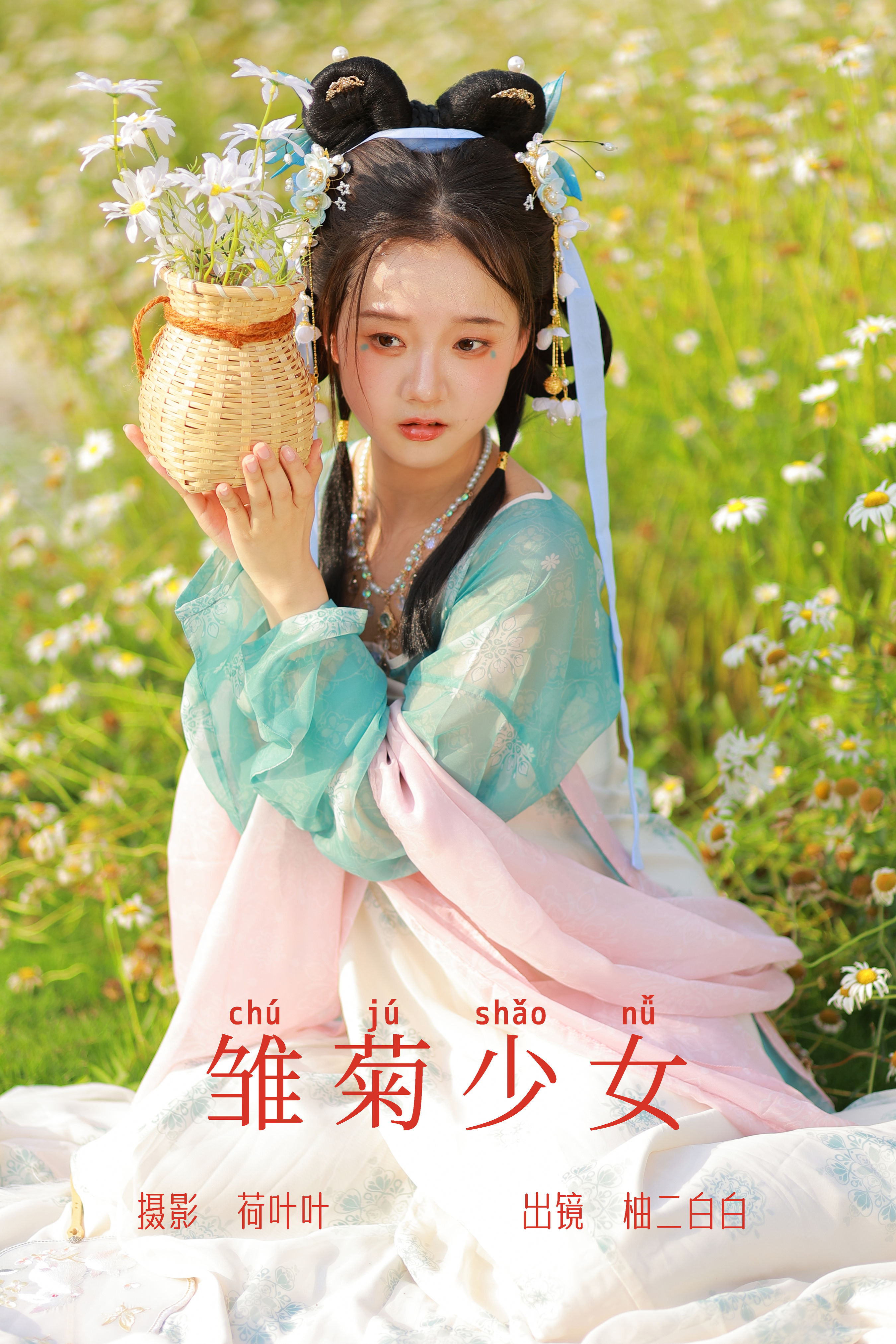 荷叶叶_柚二白白《雏菊少女》美图作品图片1