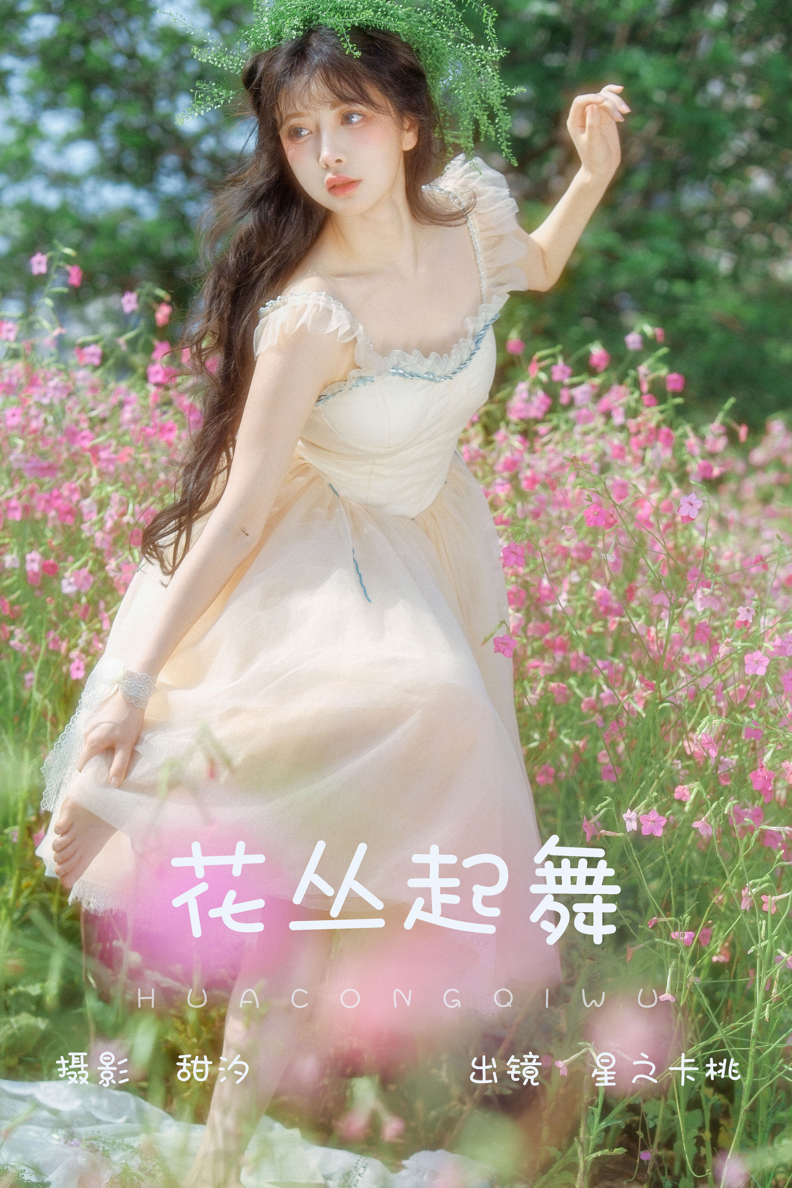 甜汐_星之卡桃《花丛起舞》美图作品图片1