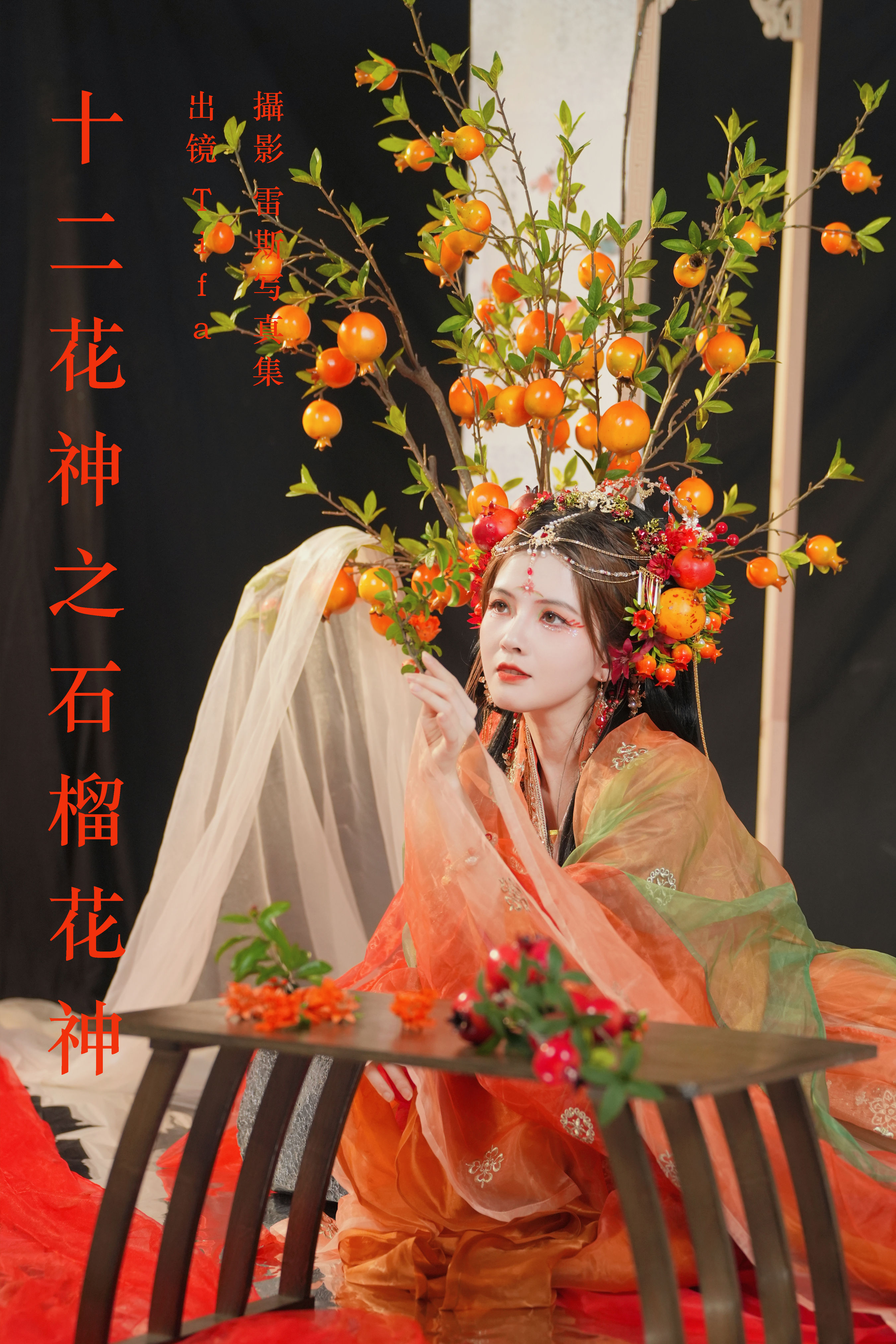 雷斯写真集_Tifa丁小妮《十二花神之石榴花神》美图作品图片1