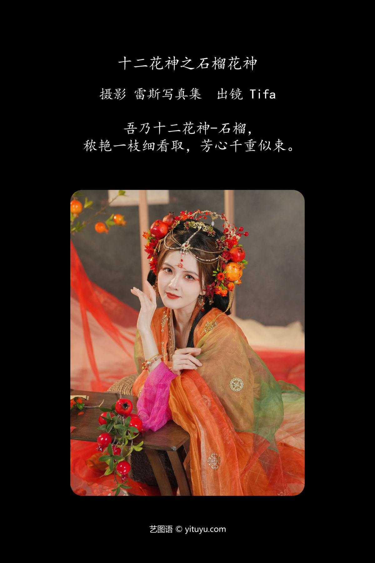 雷斯写真集_Tifa丁小妮《十二花神之石榴花神》美图作品图片2