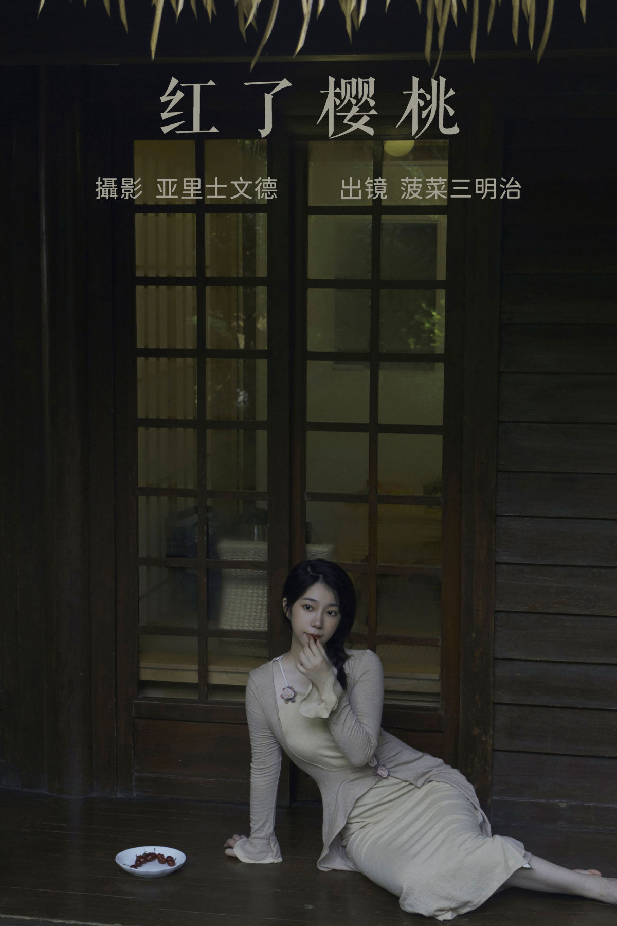 亚里士文德_菠菜三明治《红了樱桃》美图作品图片1