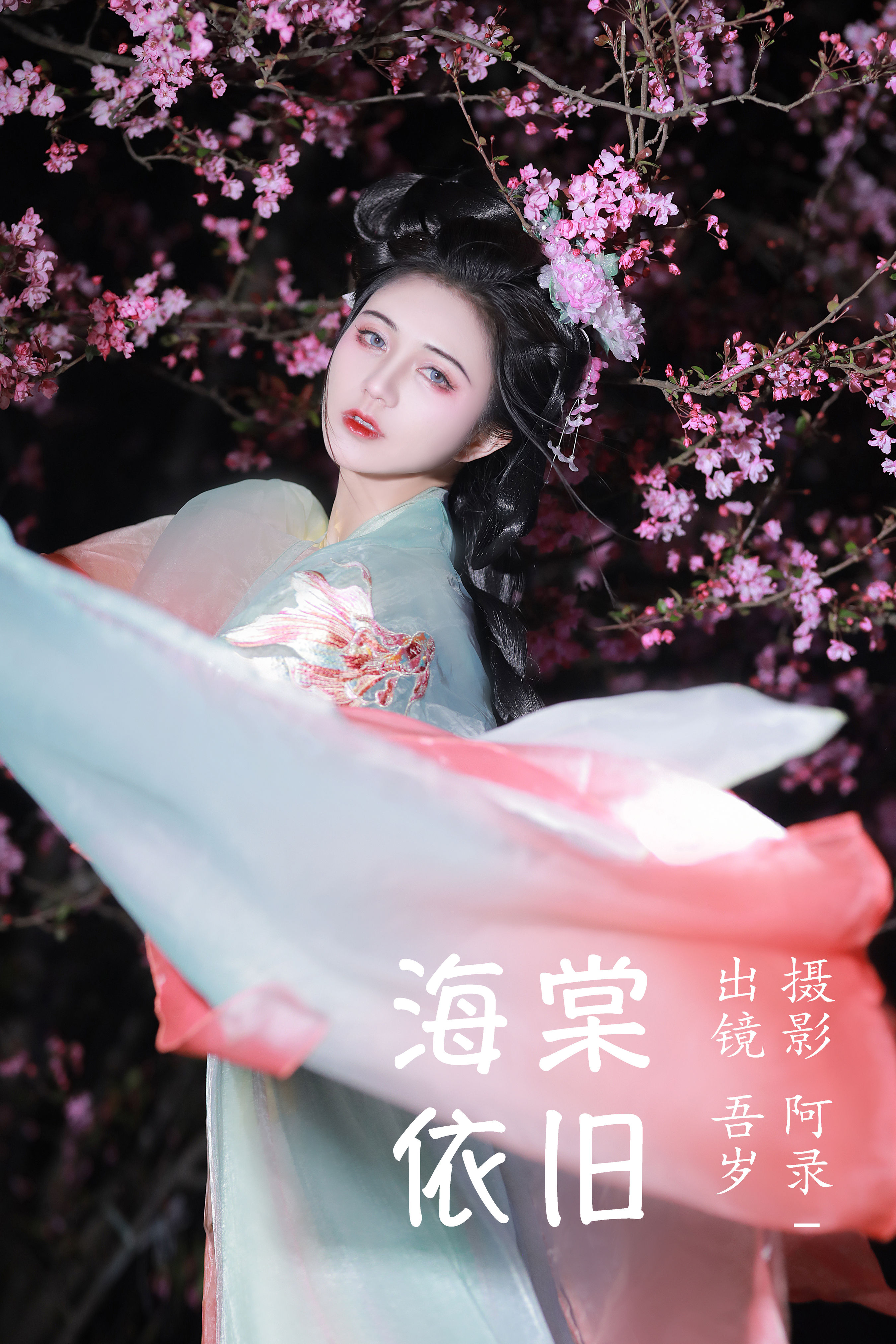 阿录-_吾岁岁《海棠依旧》美图作品图片1