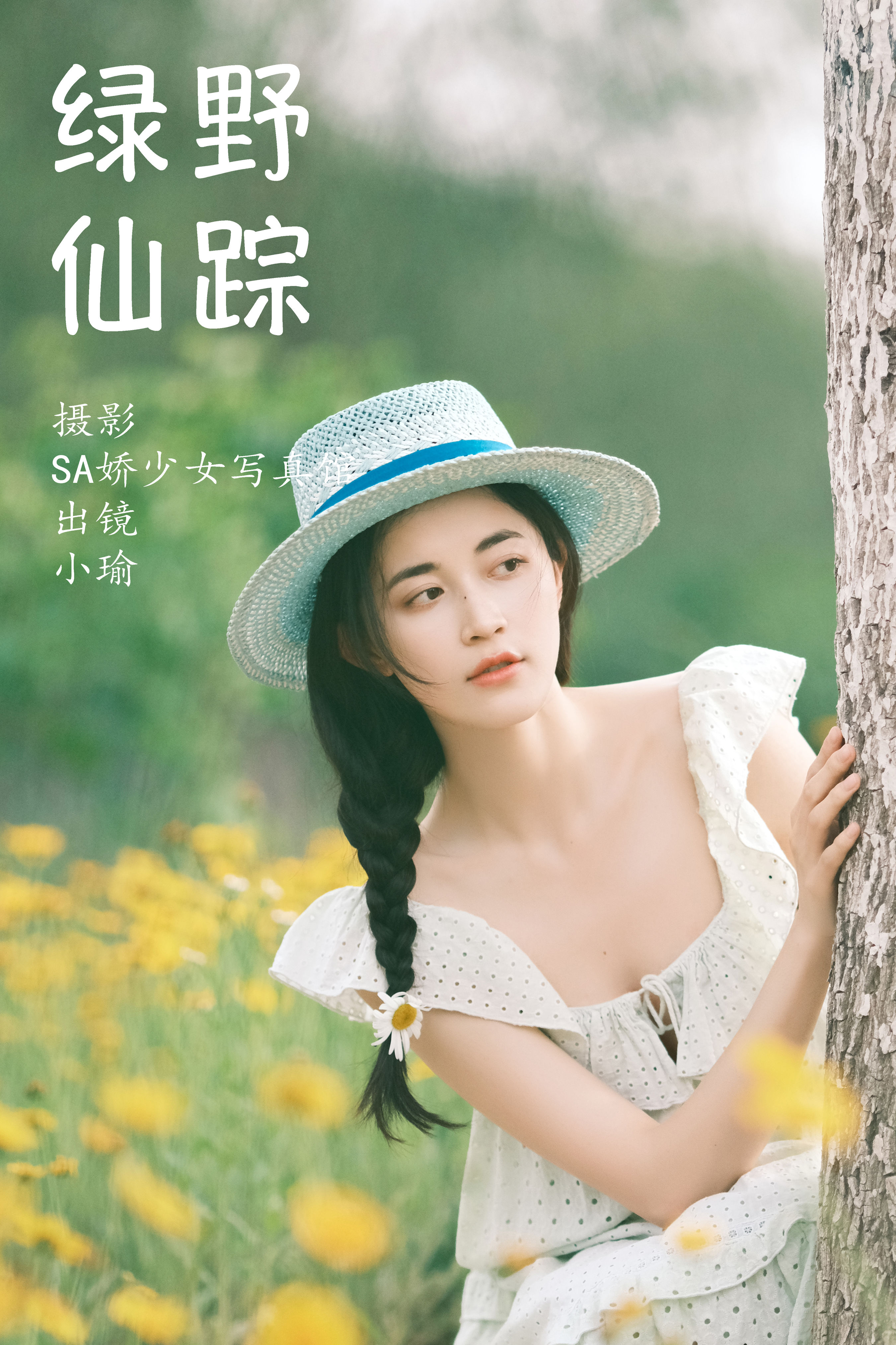 Sa娇少女写真馆_陈小瑜《绿野仙踪》美图作品图片1