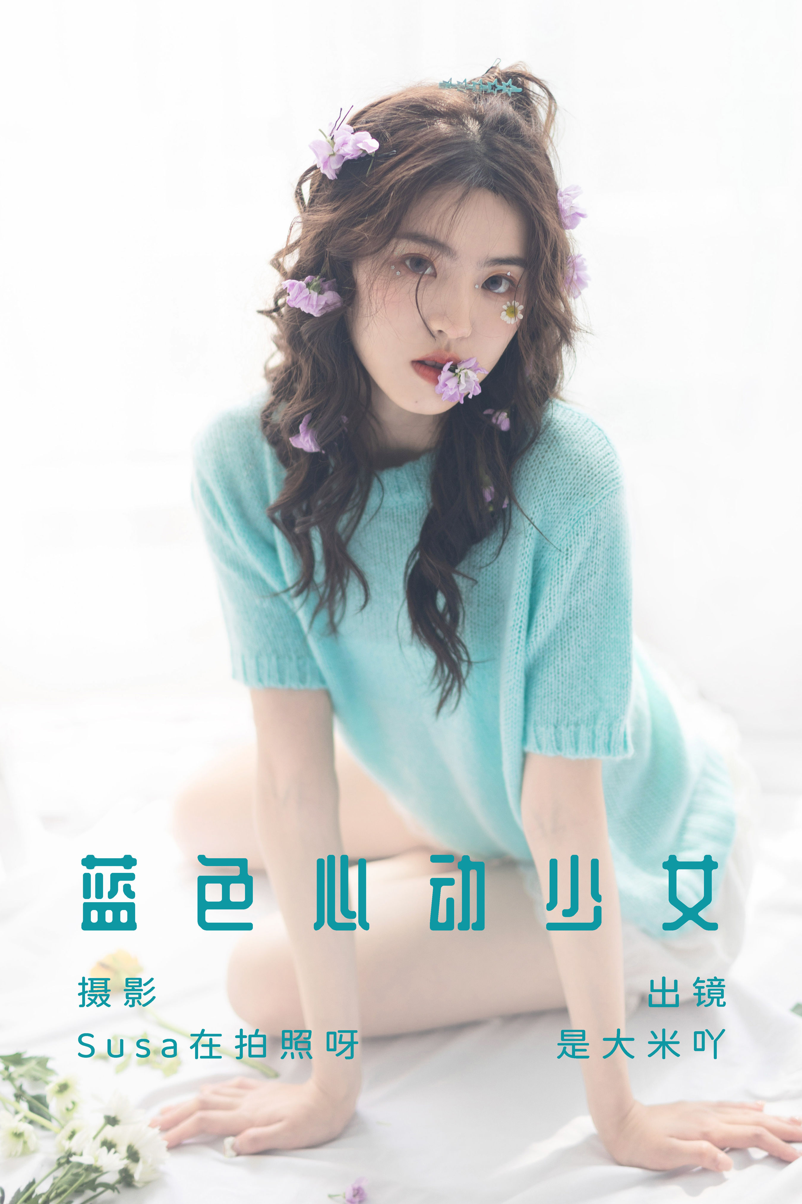 Susa在拍照呀_是大米吖《蓝色心动少女》美图作品图片1