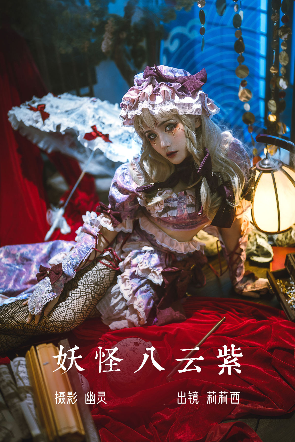 幽灵_小侦探莉莉西《妖怪八云紫》美图作品图片1