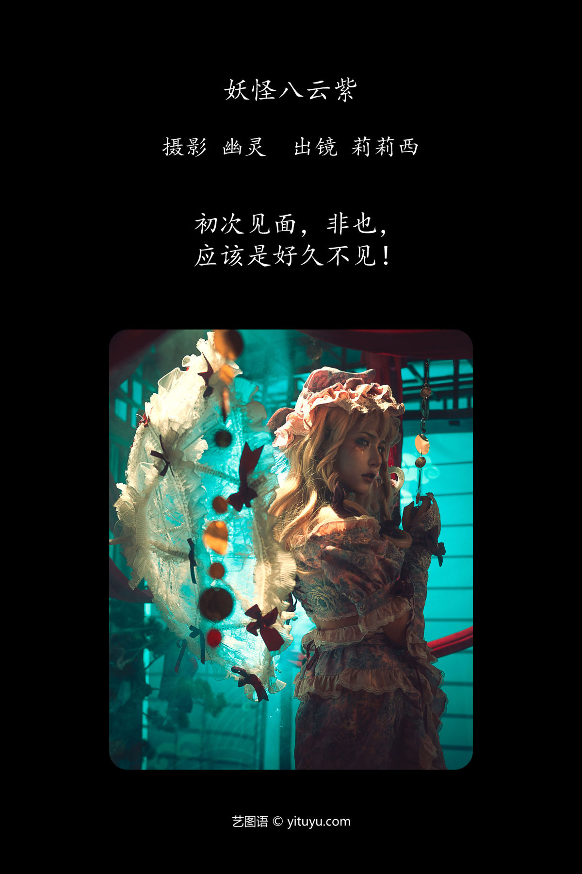 幽灵_小侦探莉莉西《妖怪八云紫》美图作品图片2