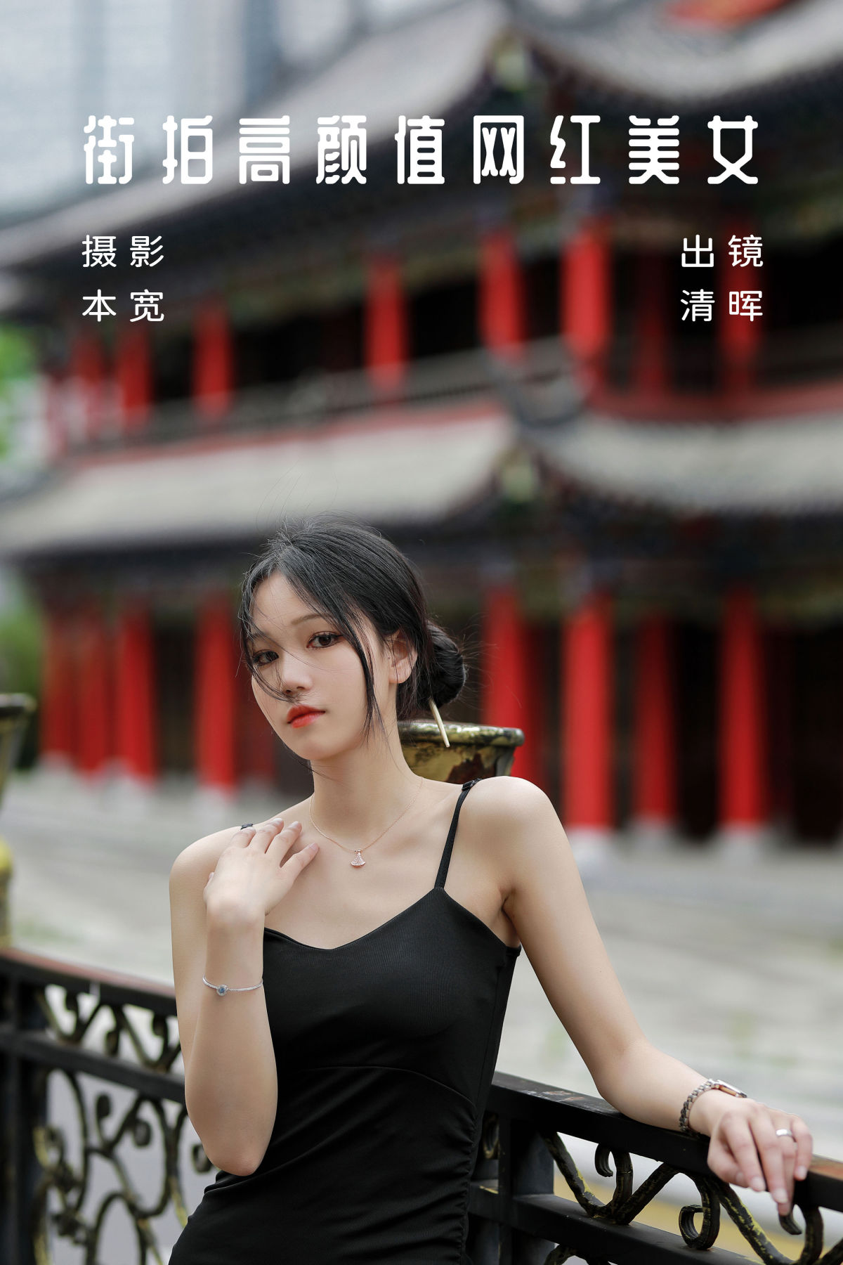 本宽_清晖《街拍高颜值网红美女》美图作品图片1