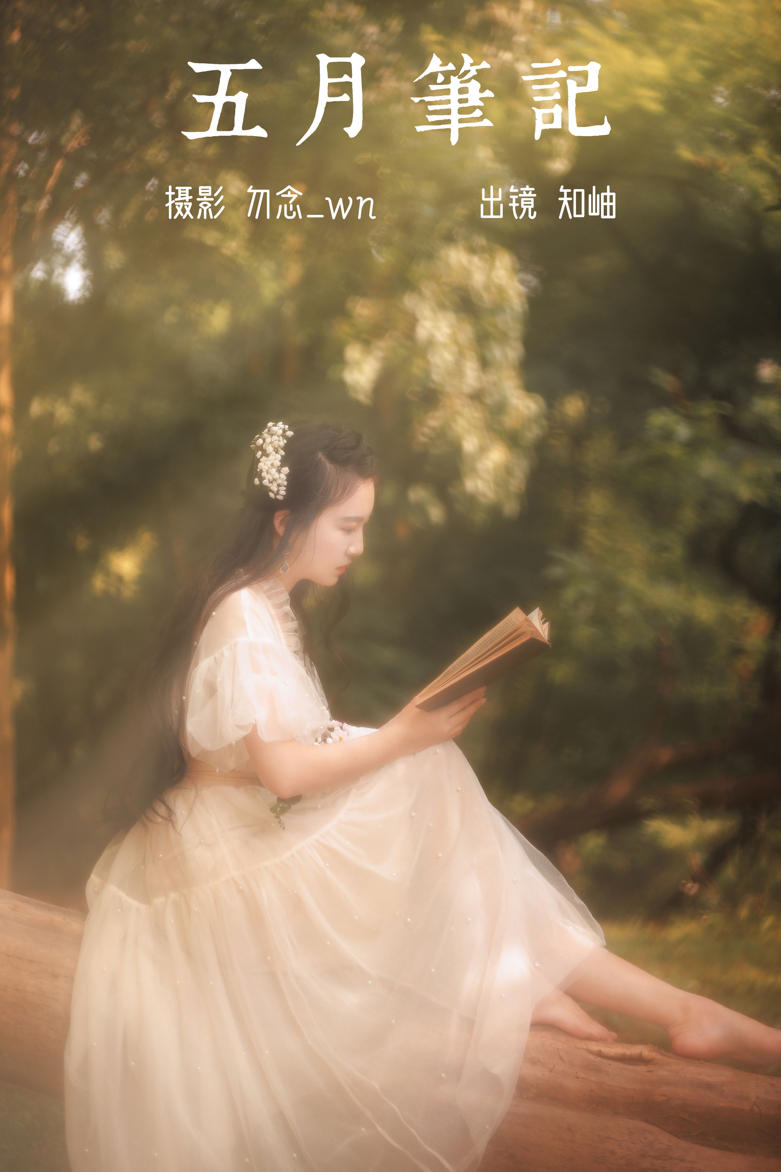 勿念_wn_知岫《五月笔记》美图作品图片1