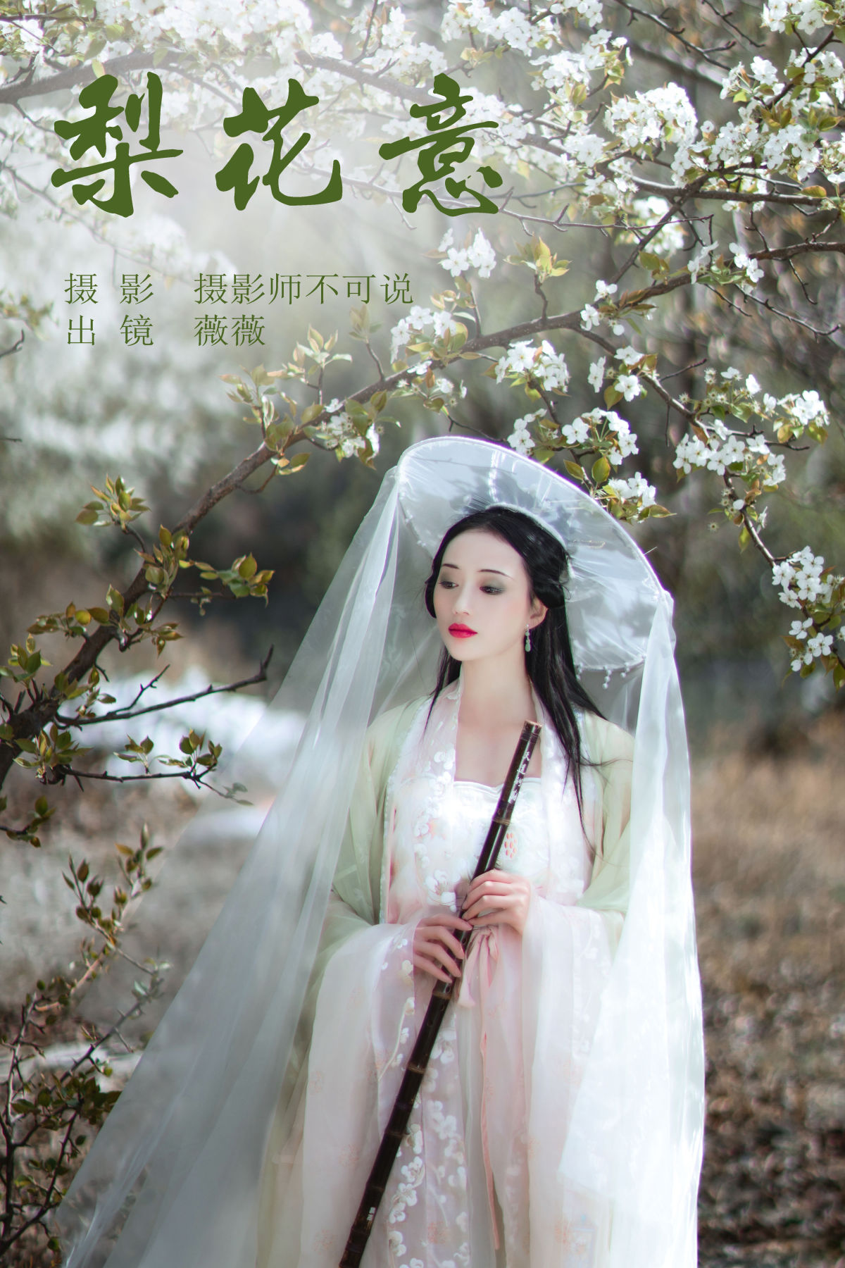 摄影师不可说_薇薇《梨花意》美图作品图片1