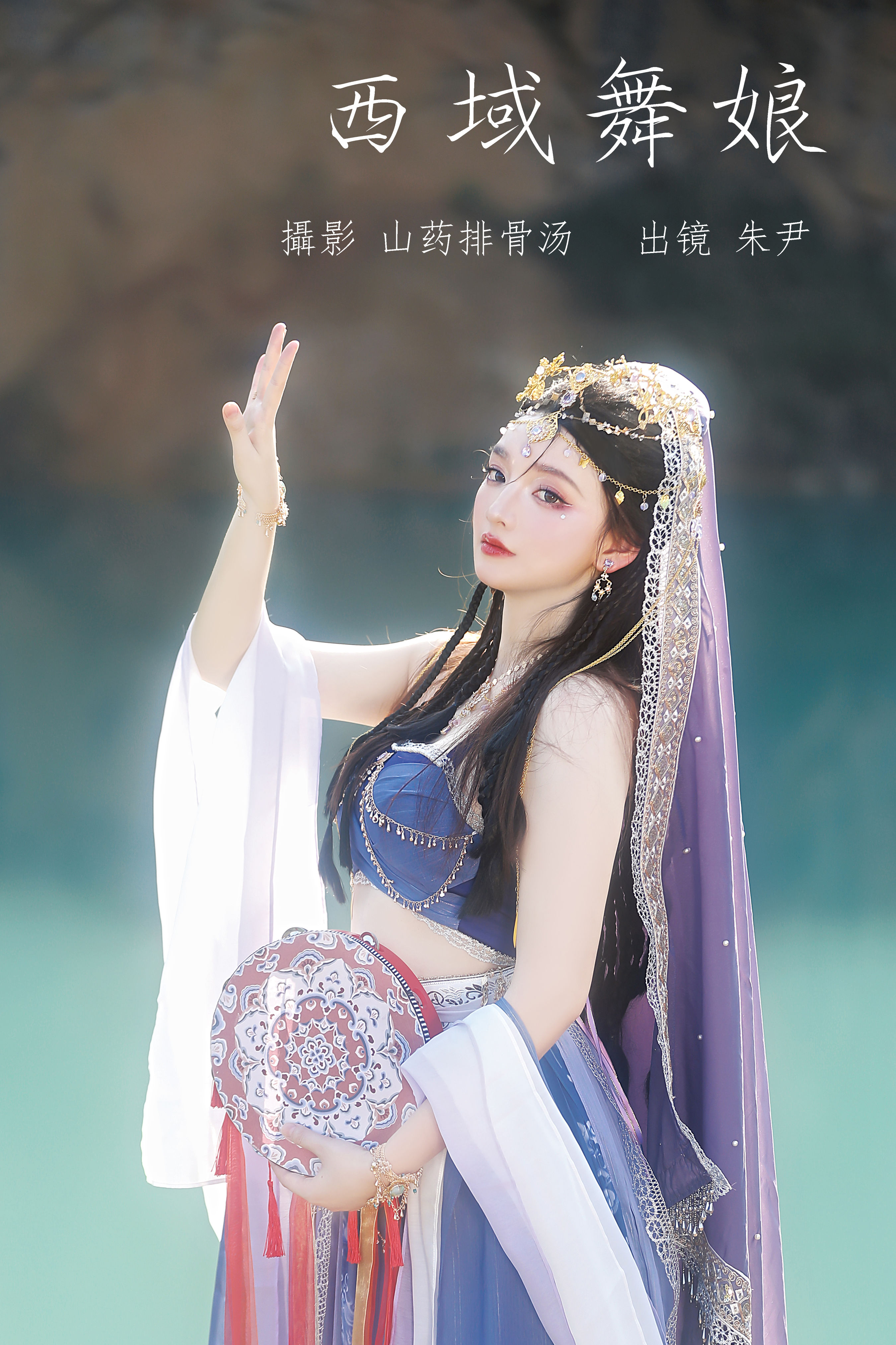 山药排骨汤_朱尹《西域舞娘》美图作品图片1