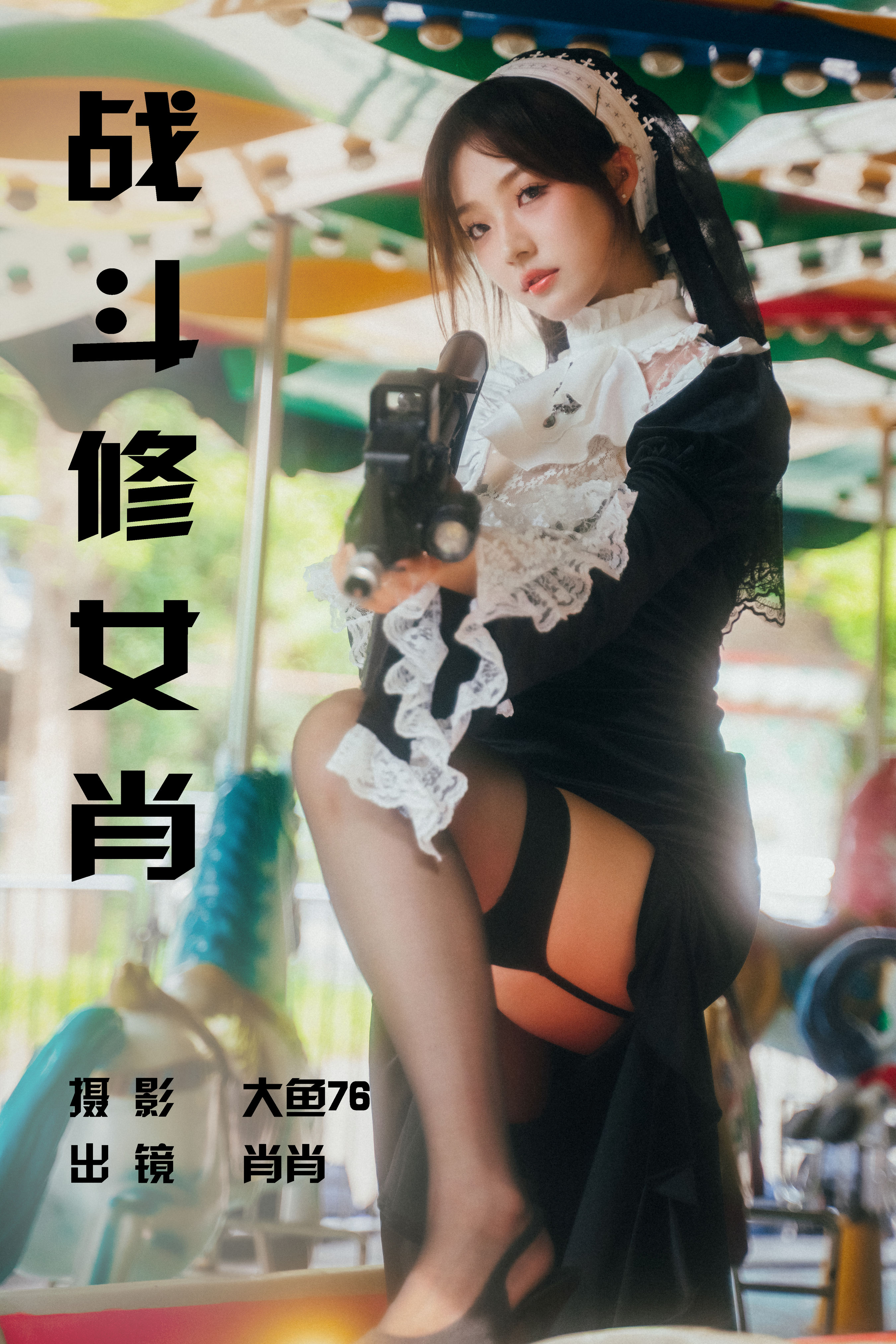 大鱼76_肖肖《战斗修女肖》美图作品图片1