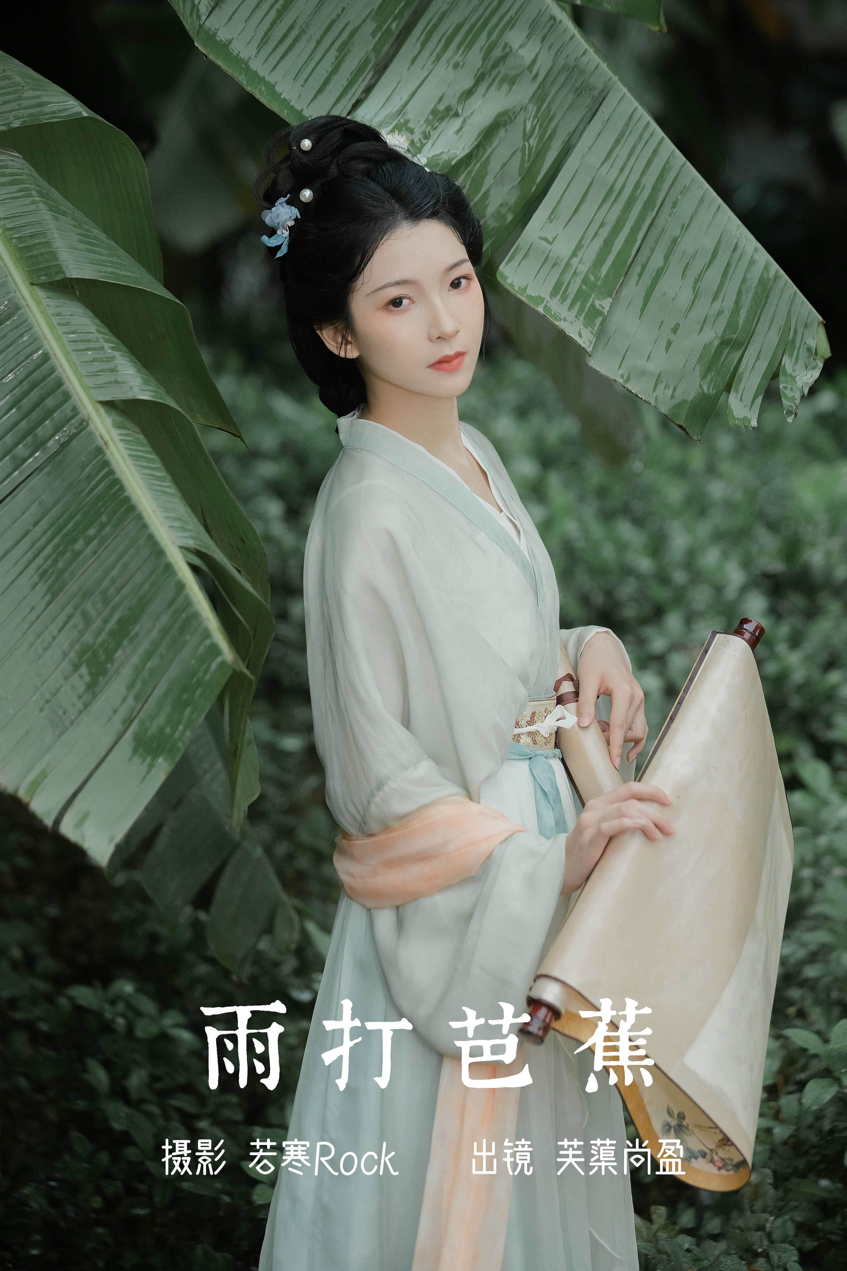 若寒Rock_芙蕖尚盈《雨打芭蕉》美图作品图片1