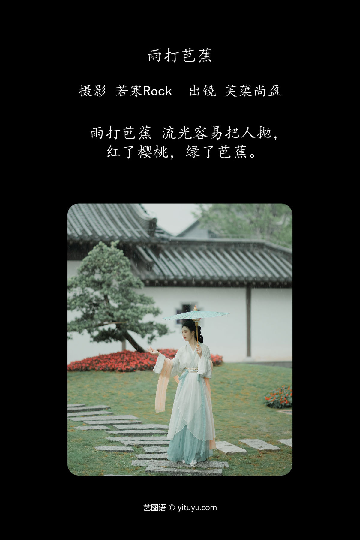 若寒Rock_芙蕖尚盈《雨打芭蕉》美图作品图片2