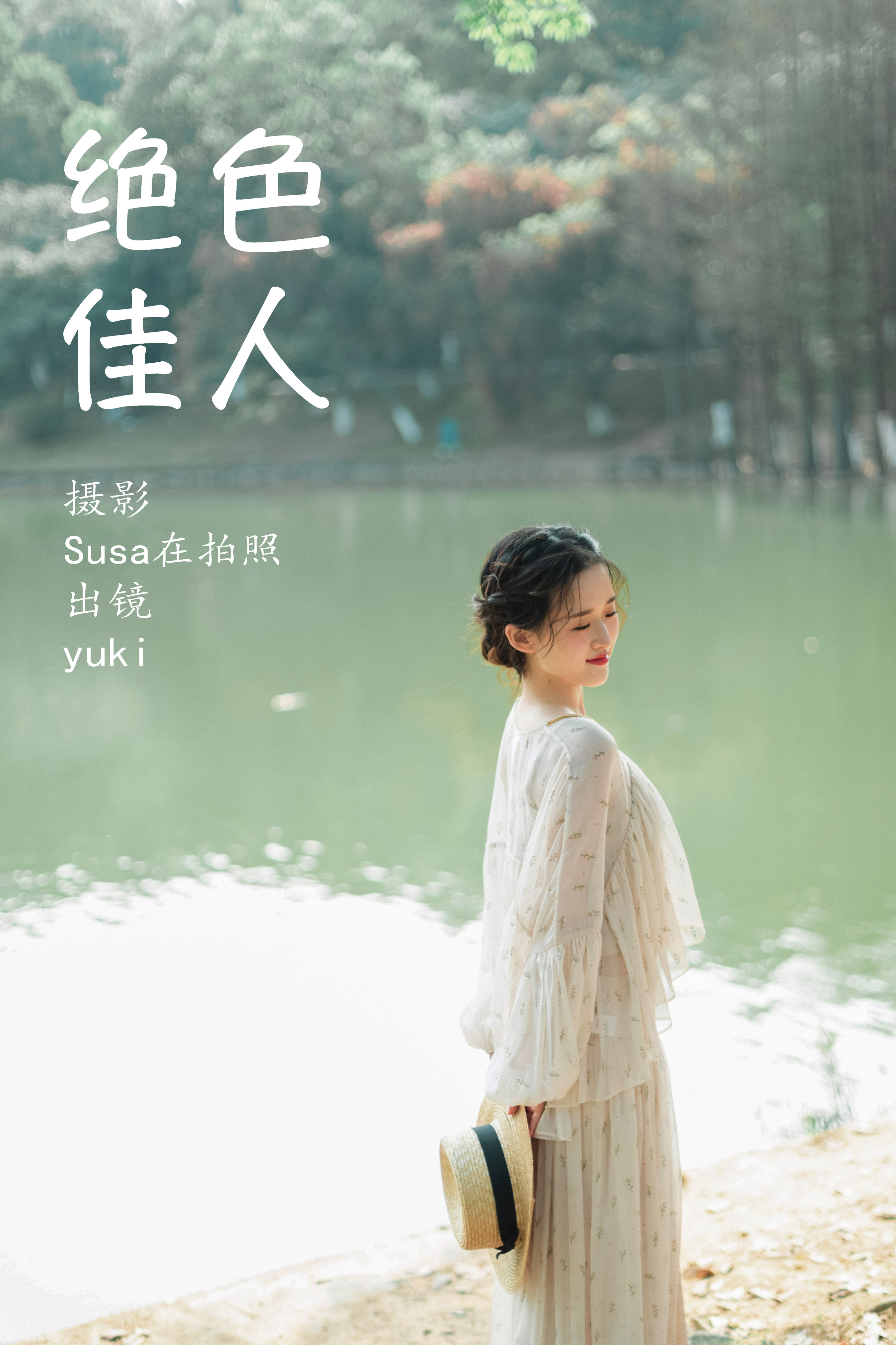 Susa在拍照呀_yuki《绝色佳人》美图作品图片1