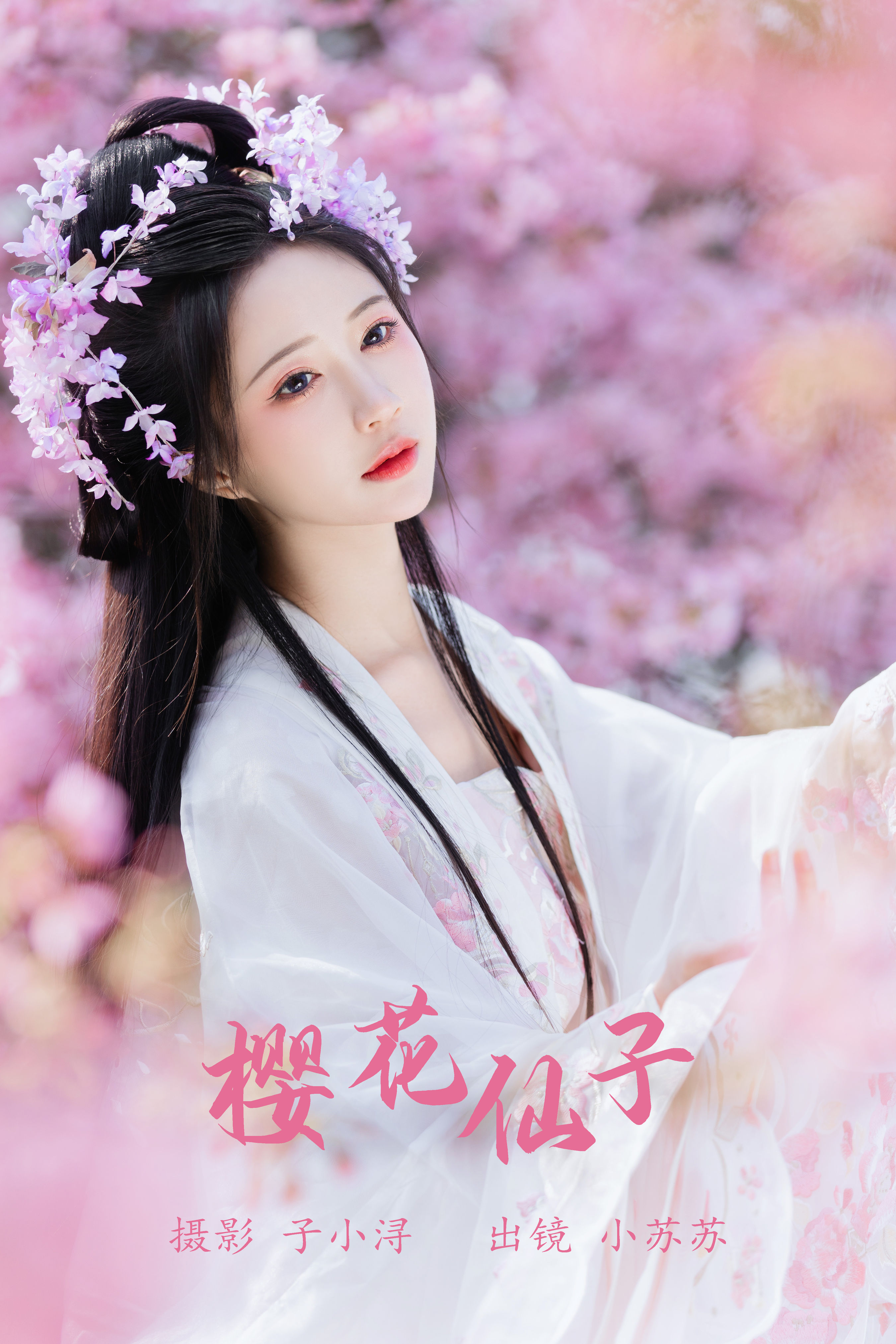 子小浔_绮罗生的小苏苏《樱花仙子》美图作品图片1