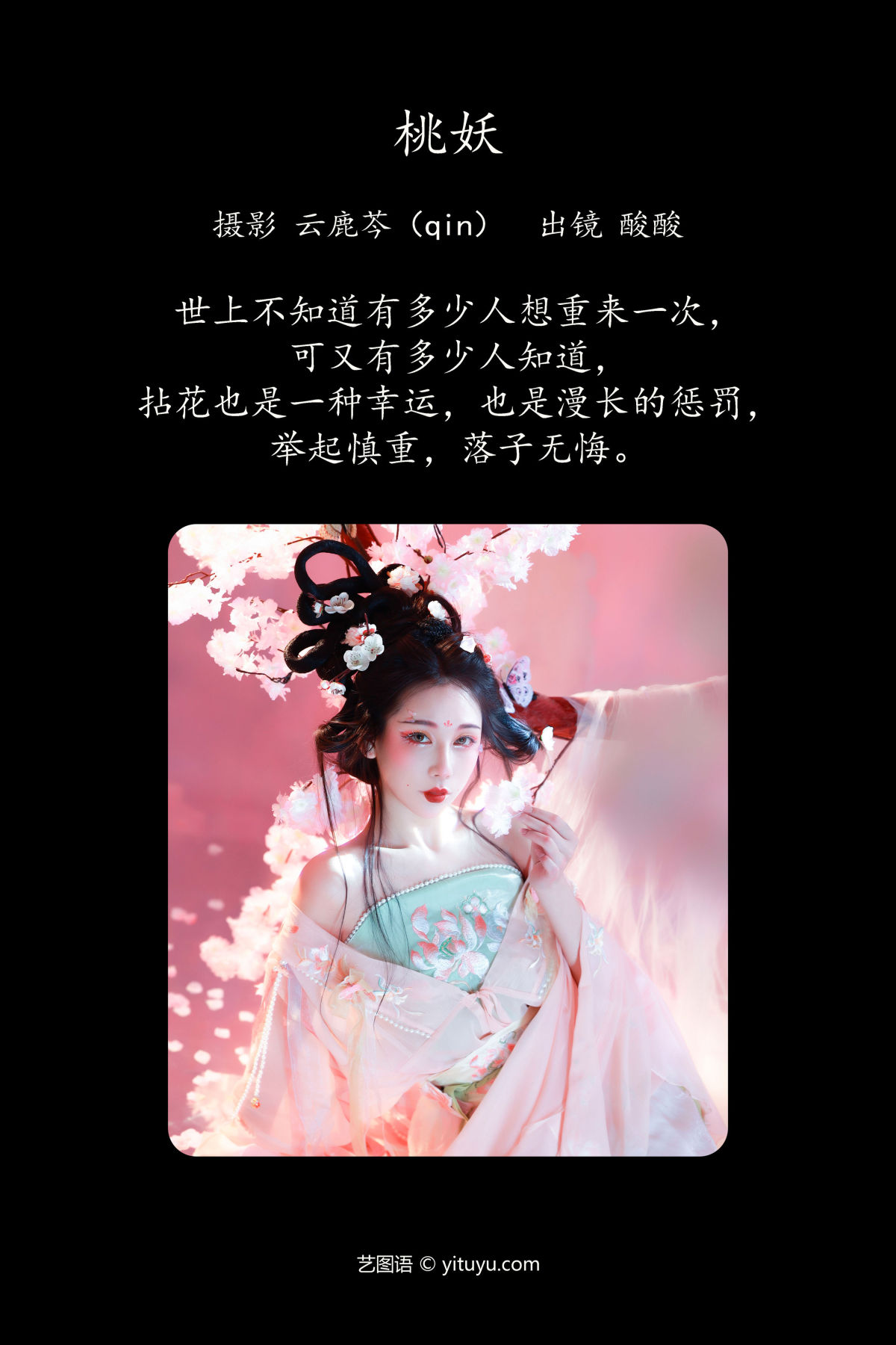 云鹿芩（qin）_酸酸《桃妖》美图作品图片2