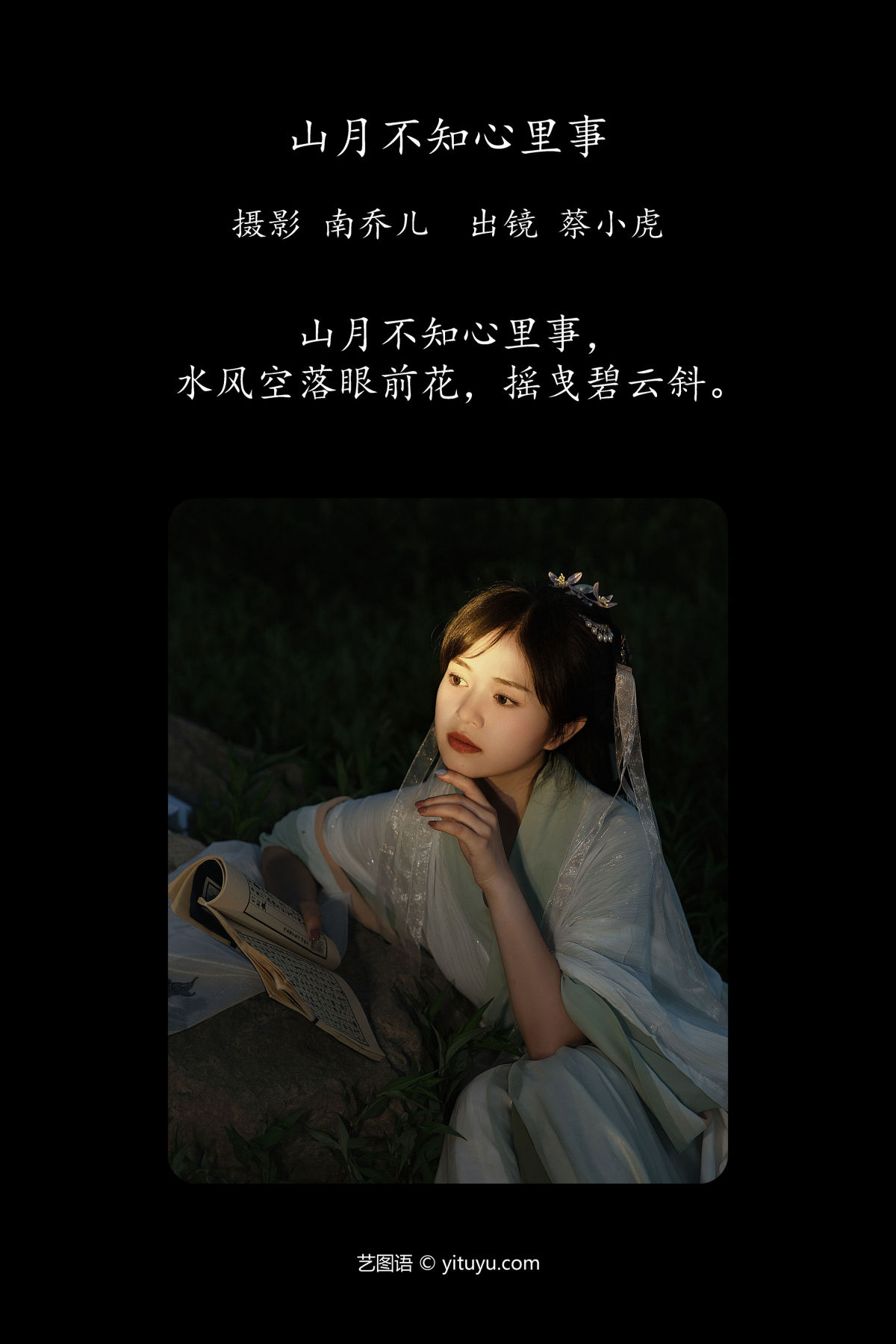 南乔儿_蔡小虎《山月不知心里事》美图作品图片2